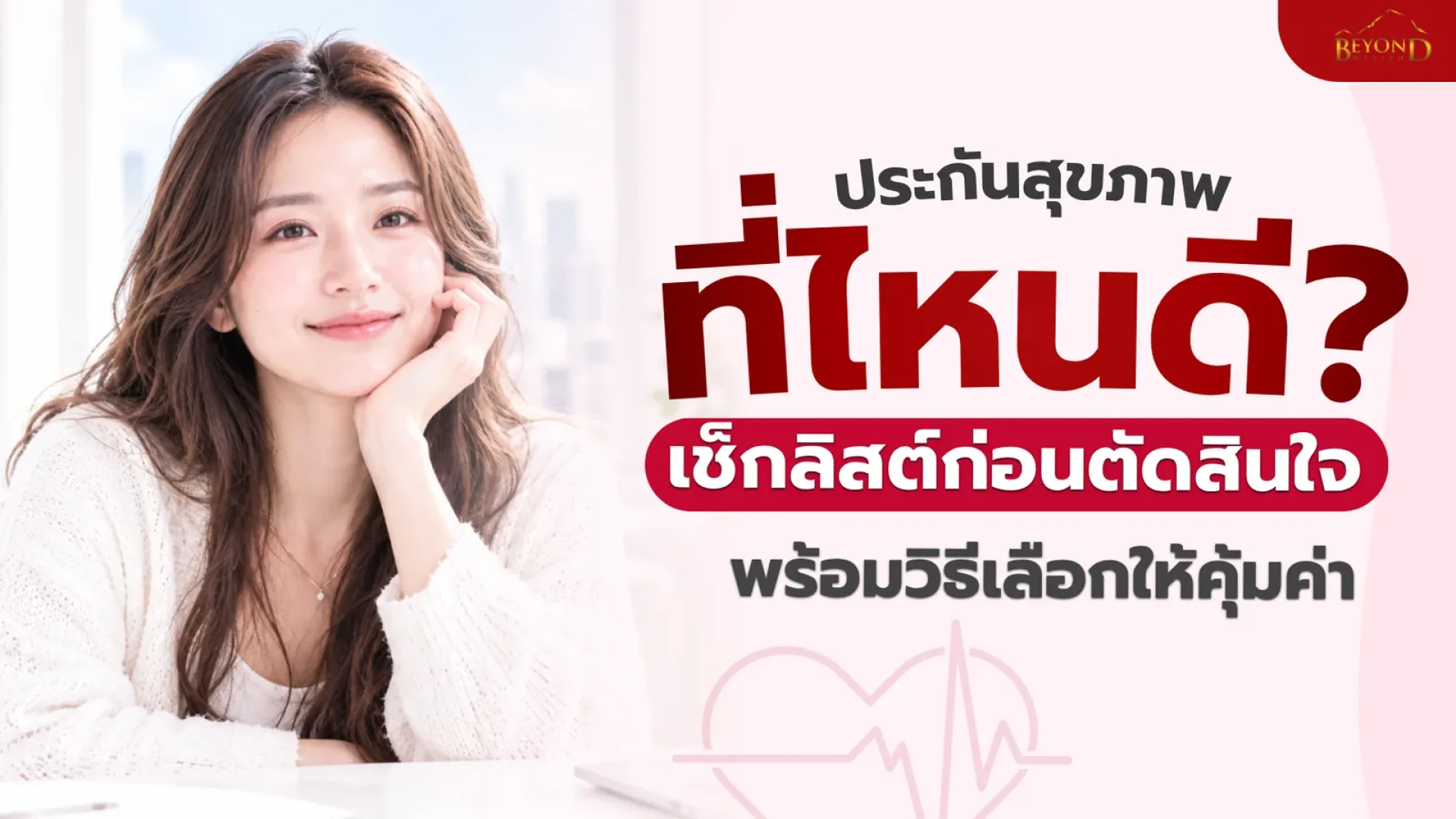 ประกันสุขภาพ ที่ไหนดี เช็กลิสต์ก่อนตัดสินใจ พร้อมวิธีเลือกให้คุ้มค่า ประกันสุขภาพ ที่ไหนดี เช็กลิสต์ก่อนตัดสินใจ พร้อมวิธีเลือกให้คุ้มค่า