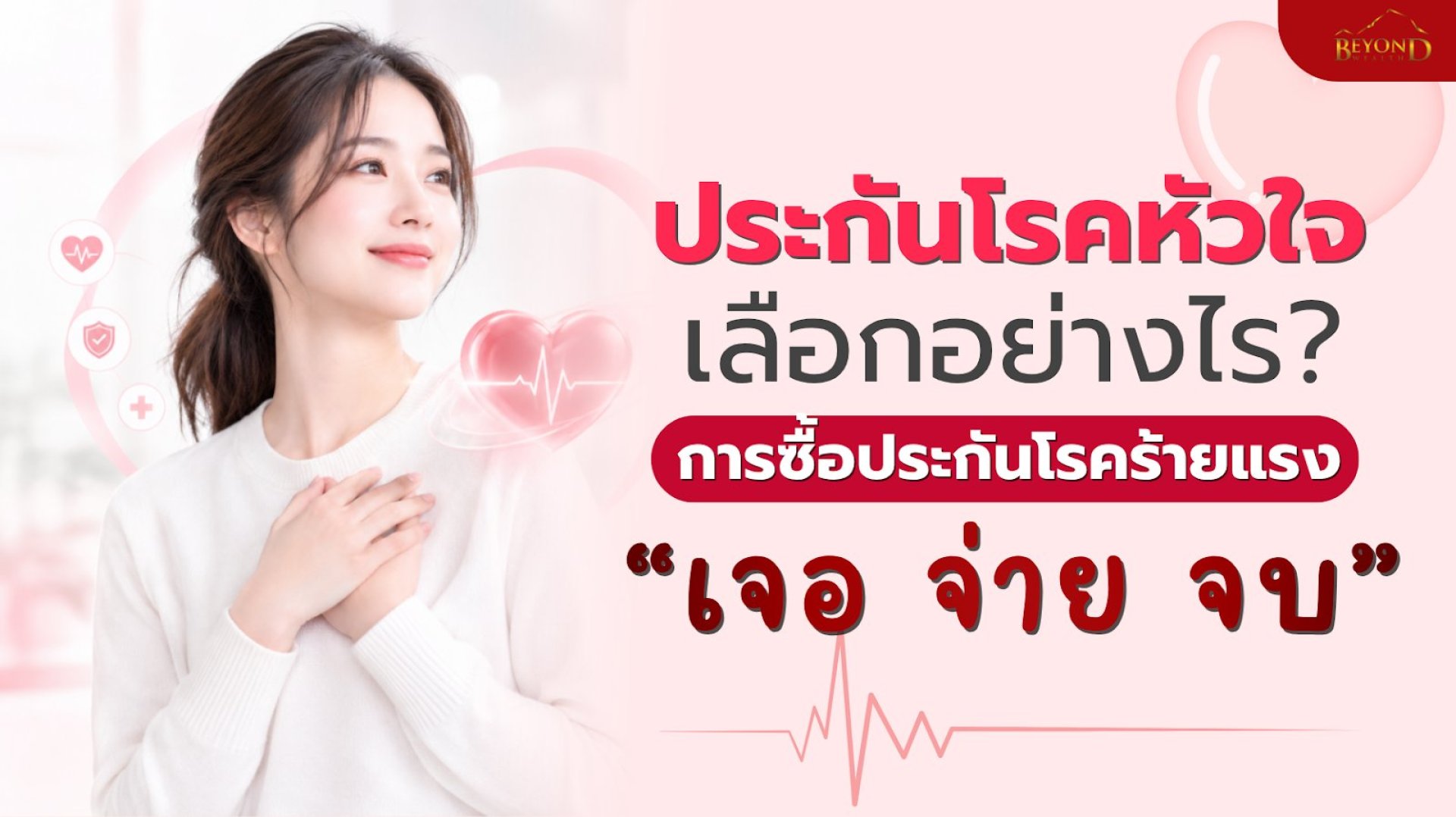 ประกันโรคหัวใจ เลือกอย่างไร การซื้อประกันโรคร้ายแรง เจอ จ่าย จบ ประกันโรคหัวใจ เลือกอย่างไร การซื้อประกันโรคร้ายแรง เจอ จ่าย จบ