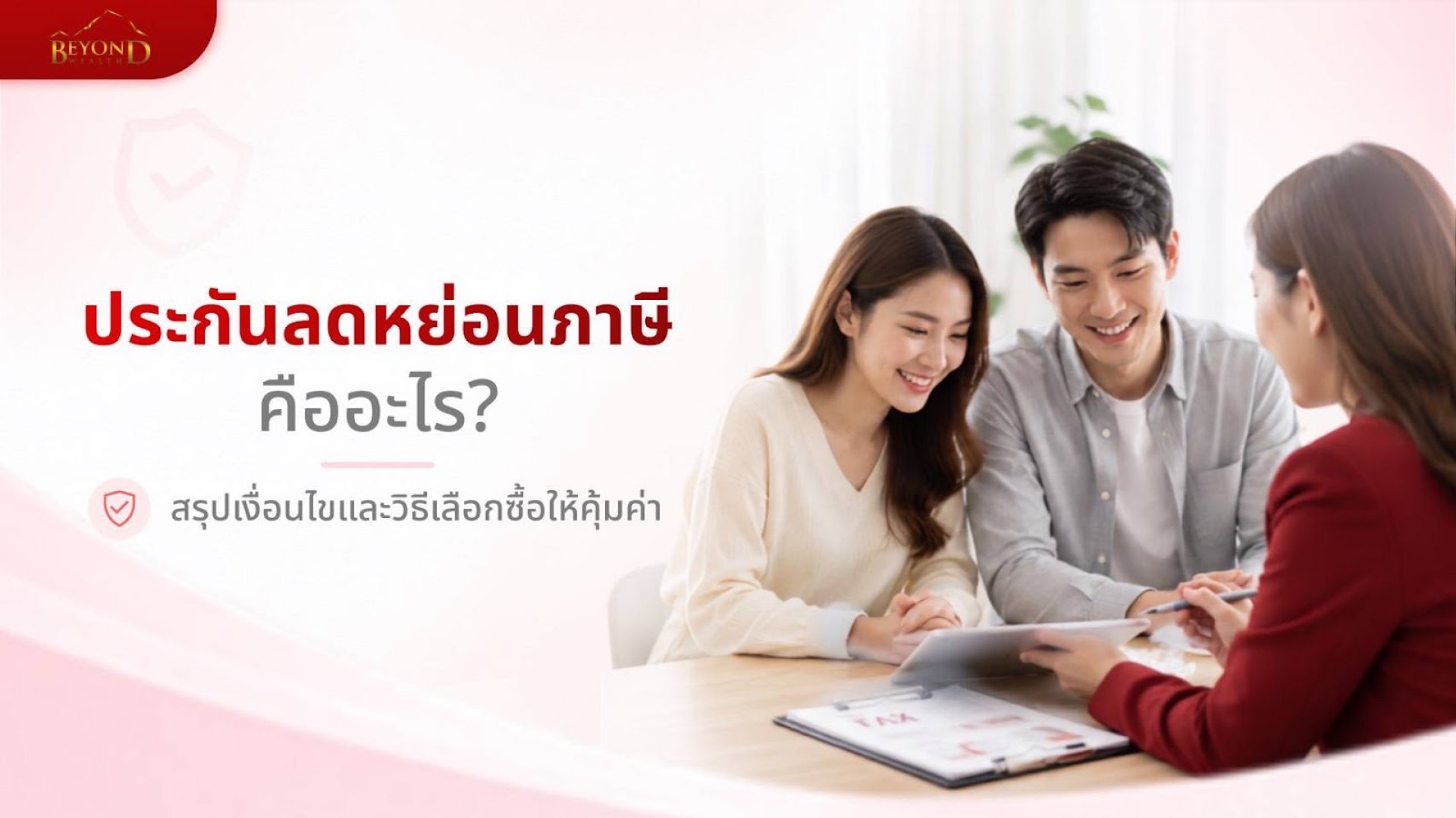 ประกันลดหย่อนภาษี คืออะไร สรุปเงื่อนไขและวิธีเลือกซื้อให้คุ้มค่า ประกันลดหย่อนภาษี คืออะไร สรุปเงื่อนไขและวิธีเลือกซื้อให้คุ้มค่า