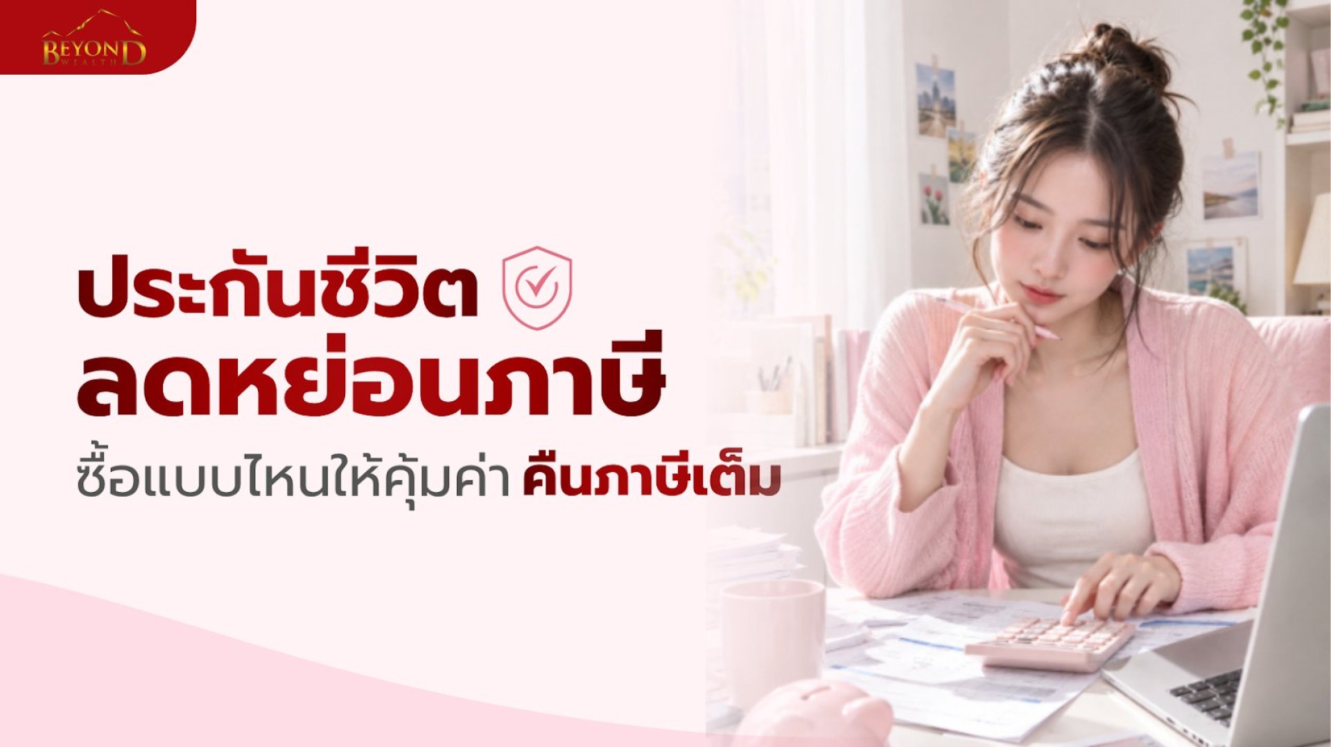 ประกันชีวิต ลดหย่อนภาษี ซื้อแบบไหนให้คุ้มค่า คืนภาษีเต็ม ประกันชีวิต ลดหย่อนภาษี ซื้อแบบไหนให้คุ้มค่า คืนภาษีเต็ม