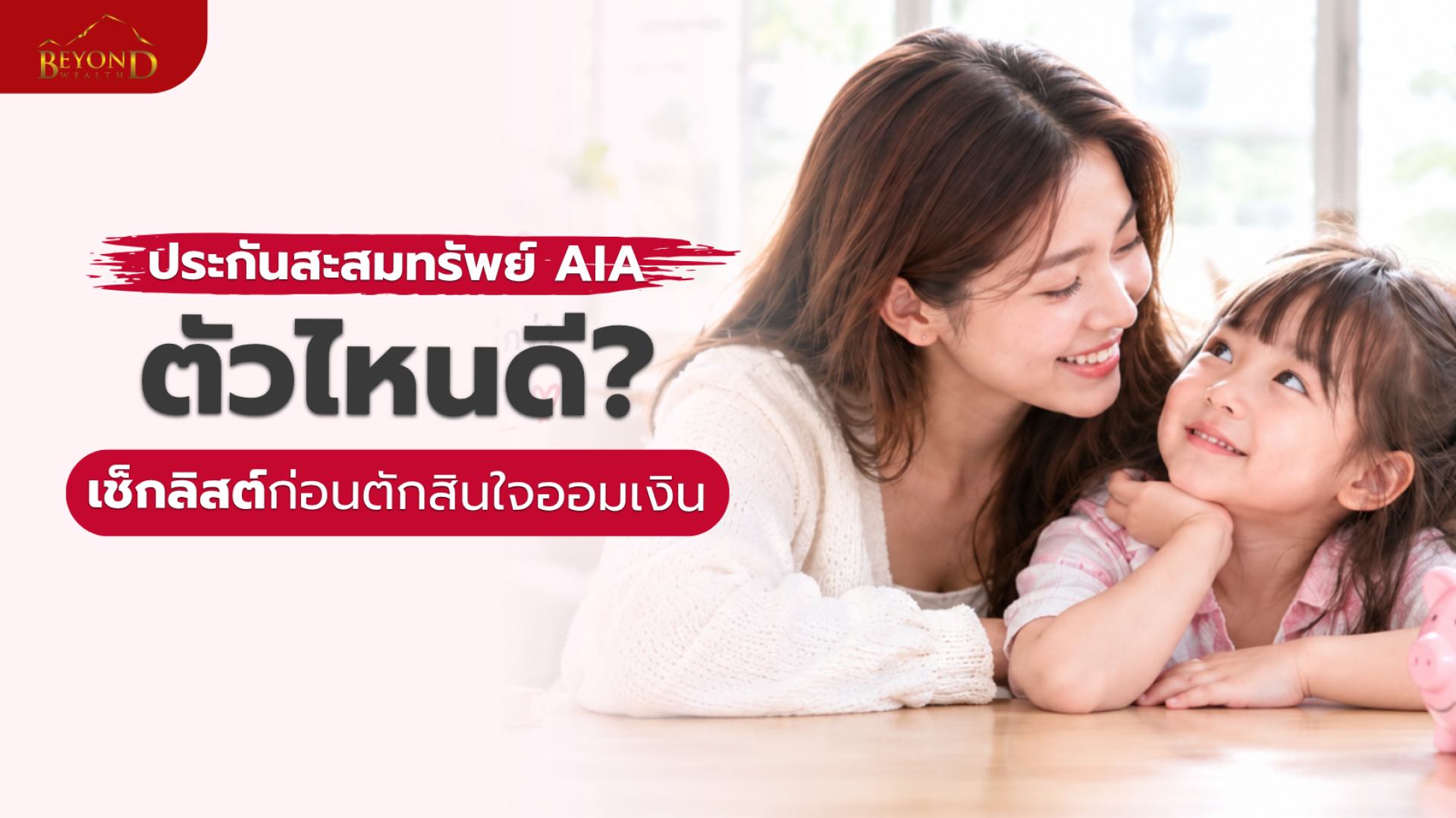 ประกันสะสมทรัพย์ AIA ตัวไหนดี เช็คลิสต์ก่อนตัดสินใจออมเงิน ประกันสะสมทรัพย์ AIA ตัวไหนดี เช็คลิสต์ก่อนตัดสินใจออมเงิน