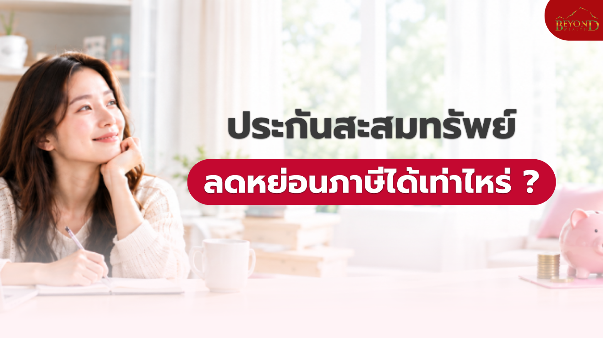 ประกันสะสมทรัพย์ลดหย่อนภาษีได้เท่าไหร่ ประกันสะสมทรัพย์ลดหย่อนภาษีได้เท่าไหร่