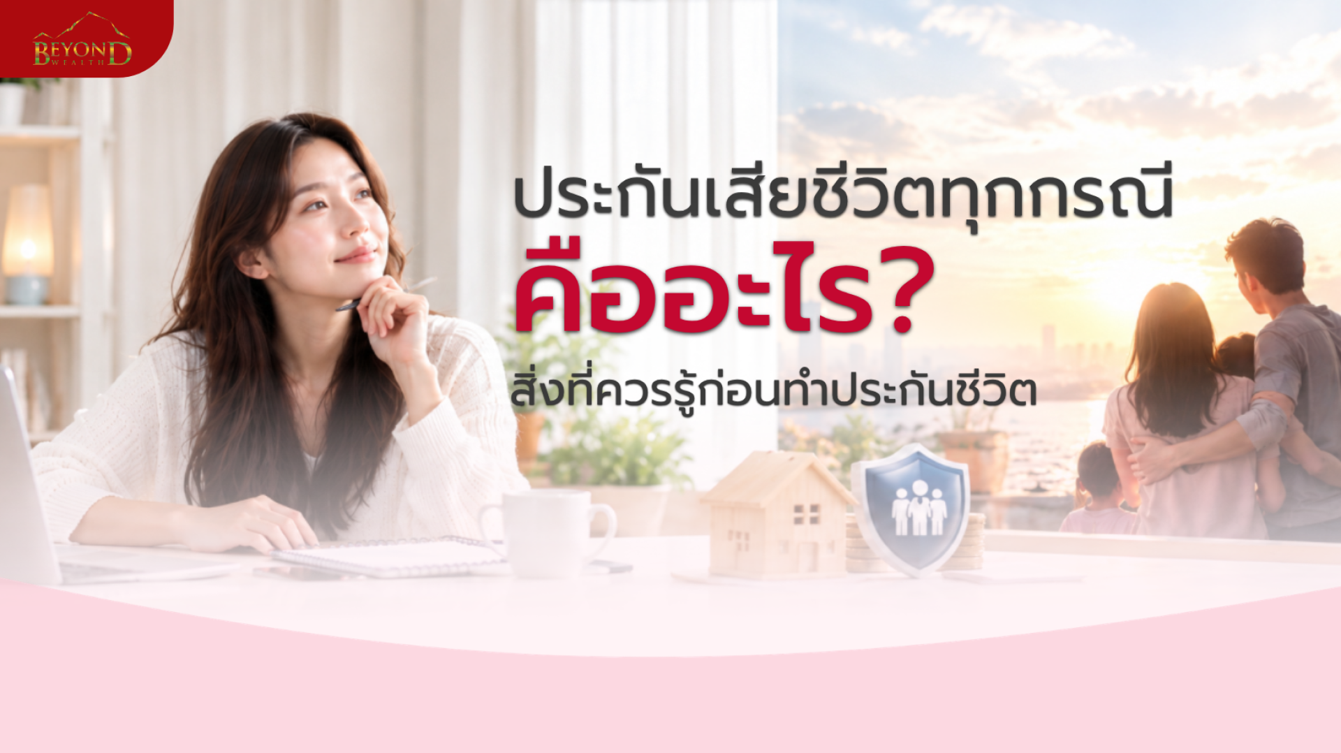 ประกันเสียชีวิตทุกกรณีคืออะไร สิ่งที่ควรรู้ก่อนทำประกันชีวิต ประกันเสียชีวิตทุกกรณีคืออะไร สิ่งที่ควรรู้ก่อนทำประกันชีวิต