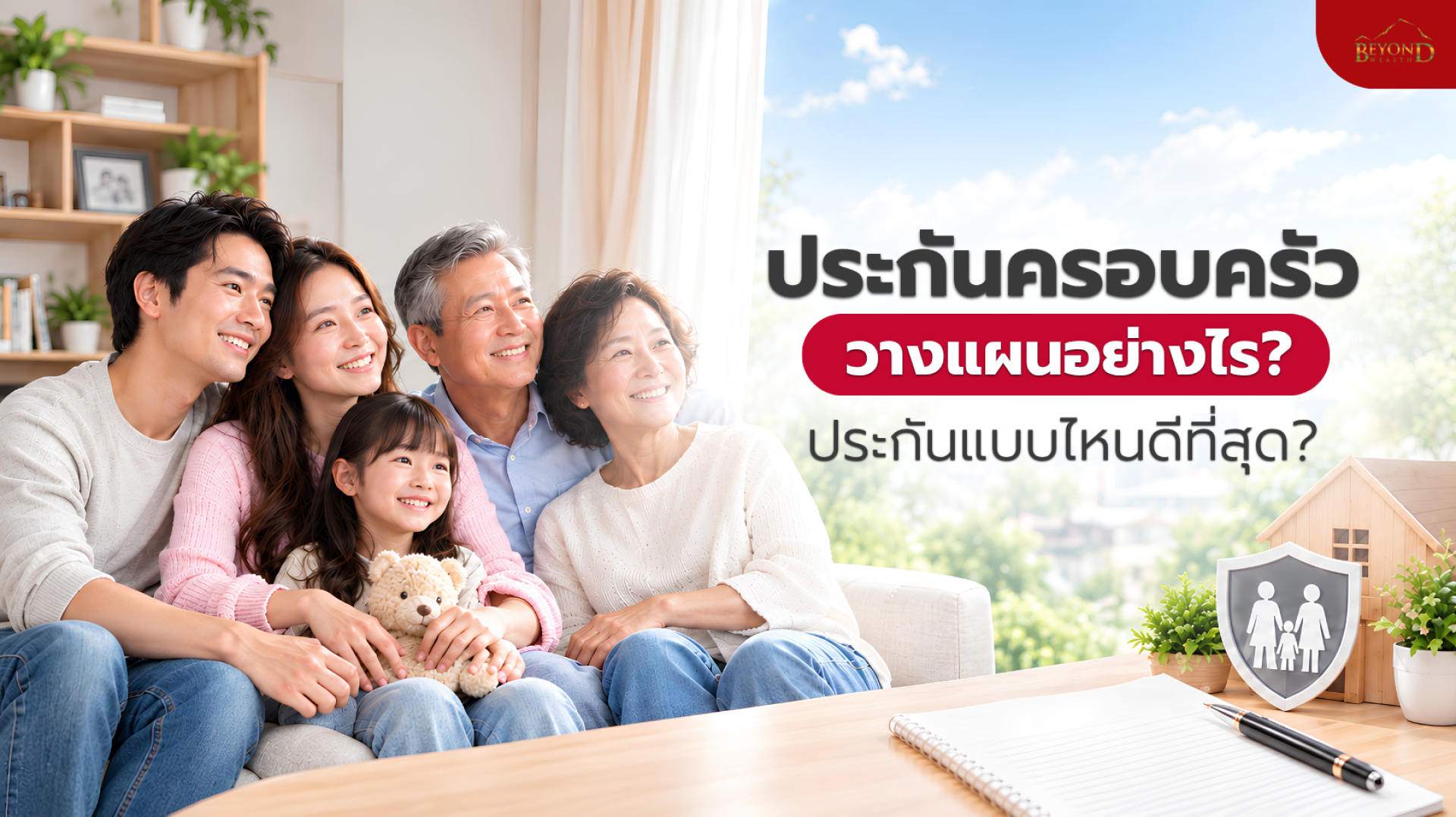 ประกันครอบครัว วางแผนอย่างไร ประกันแบบไหนดีที่สุด ประกันครอบครัว วางแผนอย่างไร ประกันแบบไหนดีที่สุด