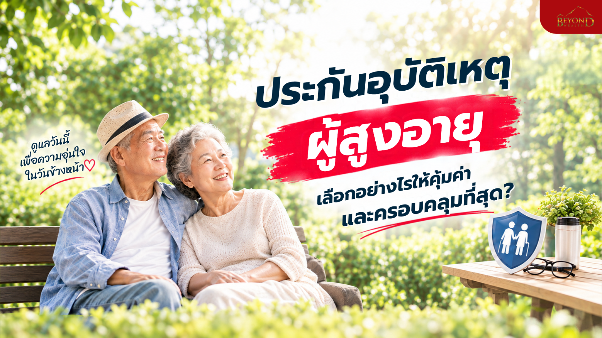 ประกันอุบัติเหตุ ผู้สูงอายุ เลือกอย่างไรให้คุ้มค่าและครอบคลุม ประกันอุบัติเหตุ ผู้สูงอายุ เลือกอย่างไรให้คุ้มค่าและครอบคลุม