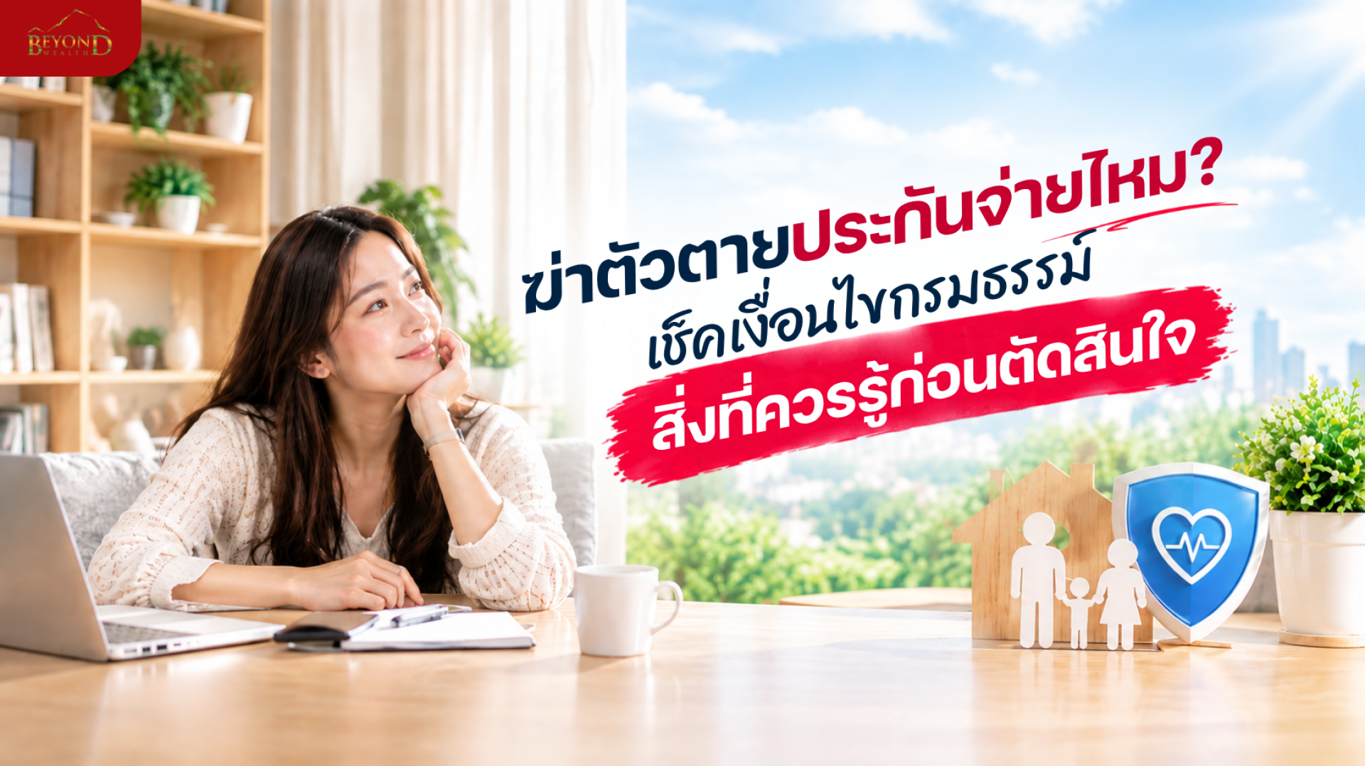 ฆ่าตัวตายประกันจ่ายไหม เช็กเงื่อนไขกรมธรรม์และสิทธิของครอบครัว ฆ่าตัวตายประกันจ่ายไหม เช็กเงื่อนไขกรมธรรม์และสิทธิของครอบครัว