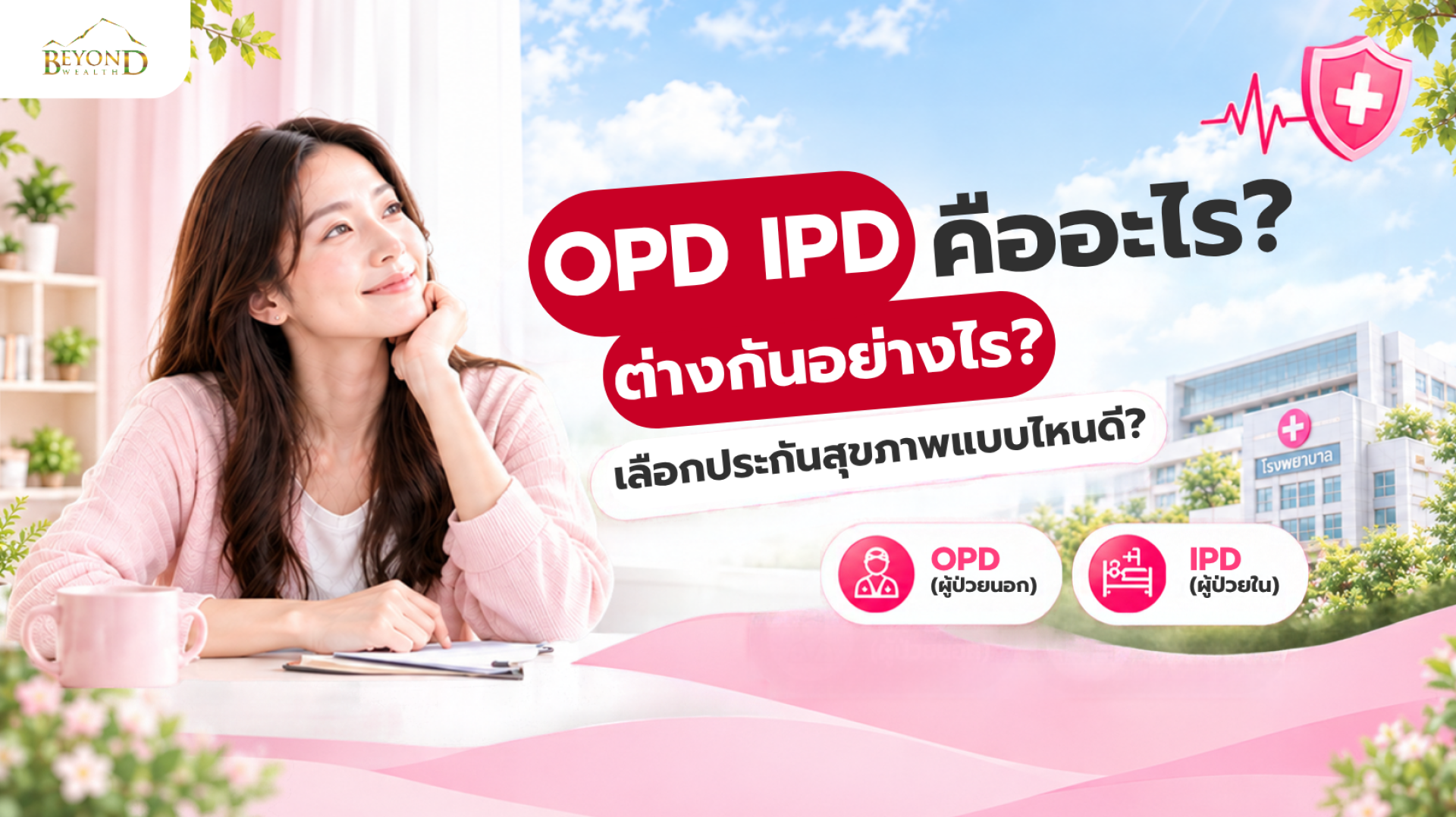 OPD IPD คืออะไร ต่างกันอย่างไร เลือกประกันสุขภาพแบบไหนดี OPD IPD คืออะไร ต่างกันอย่างไร เลือกประกันสุขภาพแบบไหนดี