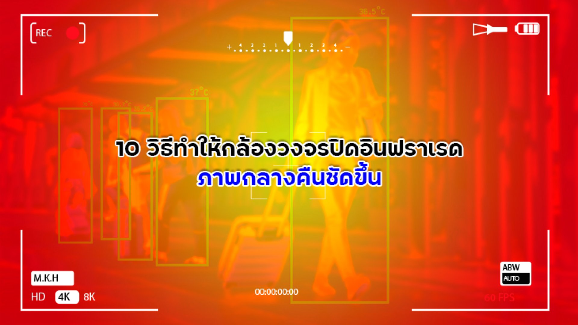 10_วิธีทำให้กล้องวงจรปิดอินฟราเรดเห็นภาพกลางคืนชัดขึ้น 10_วิธีทำให้กล้องวงจรปิดอินฟราเรดเห็นภาพกลางคืนชัดขึ้น