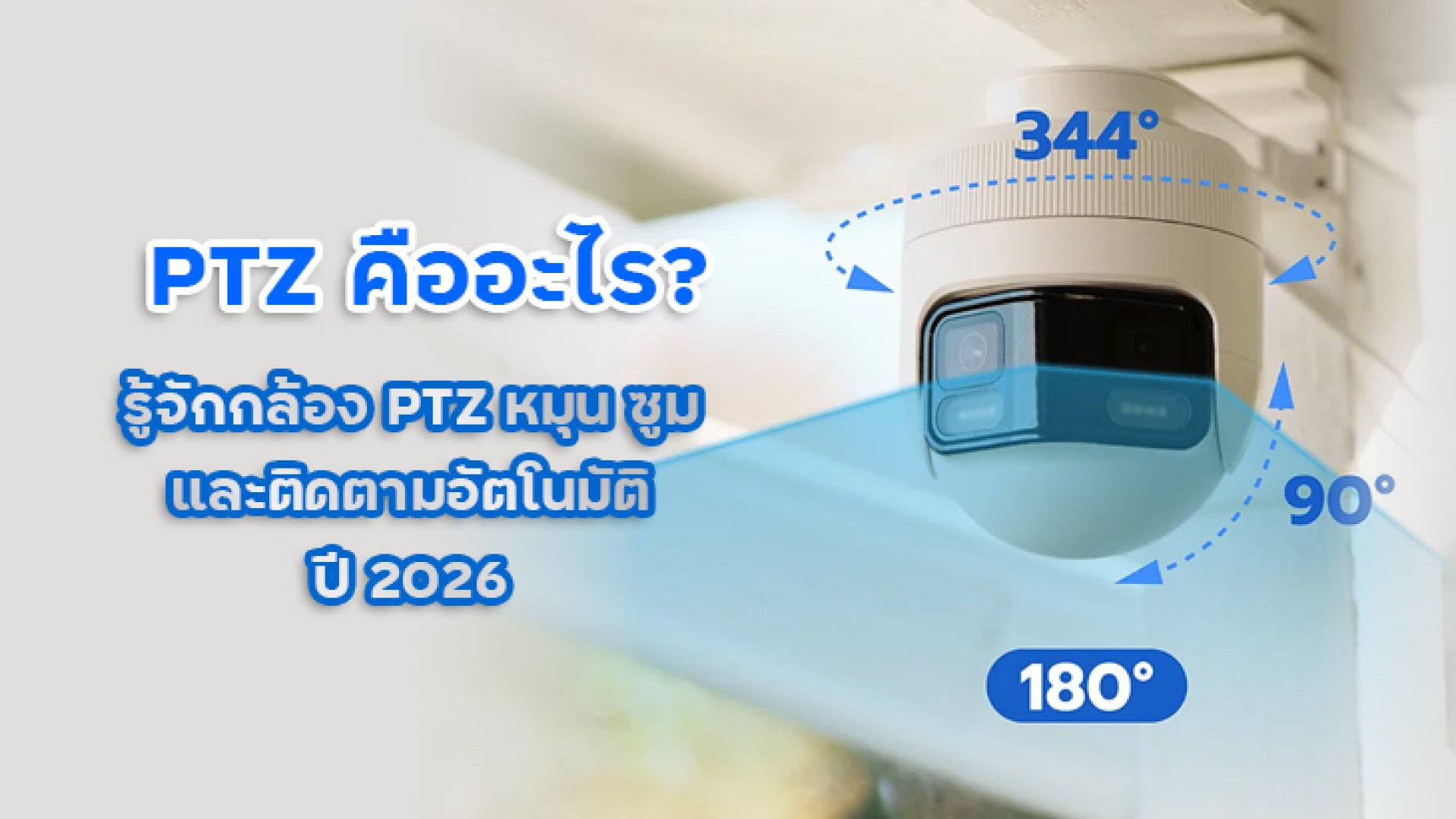 PTZ_คืออะไร_รู้จักกล้อง_PTZ_หมุน_ซูม_และติดตามอัตโนมัติ_ปี_2026 PTZ_คืออะไร_รู้จักกล้อง_PTZ_หมุน_ซูม_และติดตามอัตโนมัติ_ปี_2026