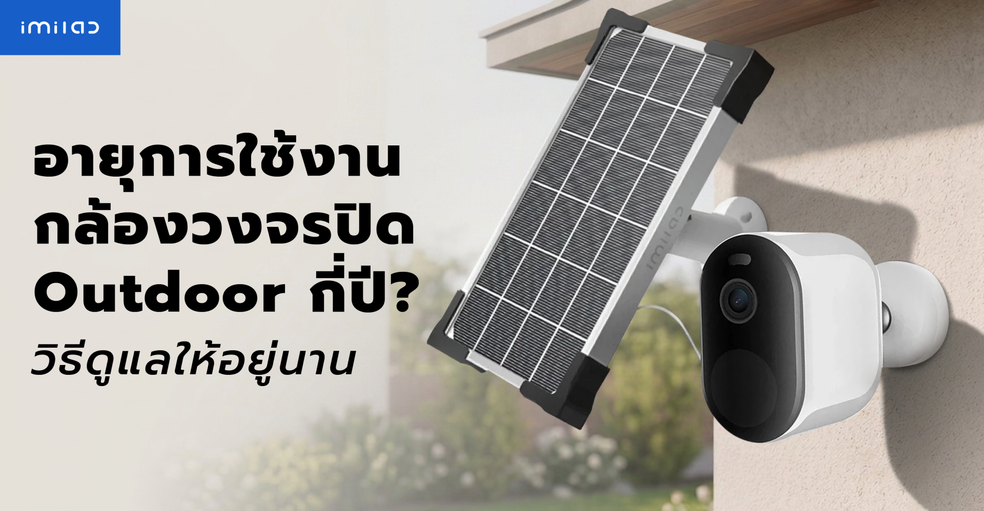 วิธียืดอายุกล้องวงจรปิด Outdoor ให้ใช้งานได้นานขึ้น วิธียืดอายุกล้องวงจรปิด Outdoor ให้ใช้งานได้นานขึ้น