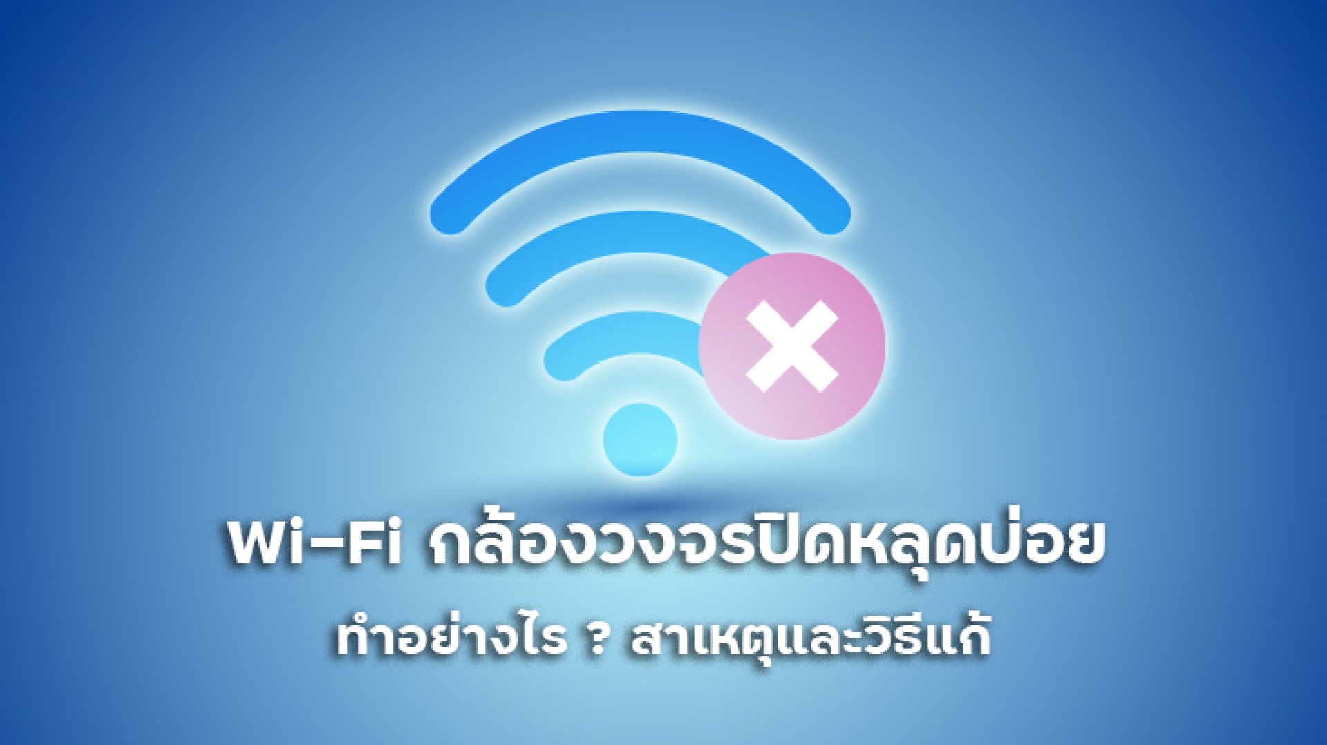 Wi_Fi_กล้องวงจรปิดหลุดบ่อยทำอย่างไร_สาเหตุและวิธีแก้ Wi_Fi_กล้องวงจรปิดหลุดบ่อยทำอย่างไร_สาเหตุและวิธีแก้