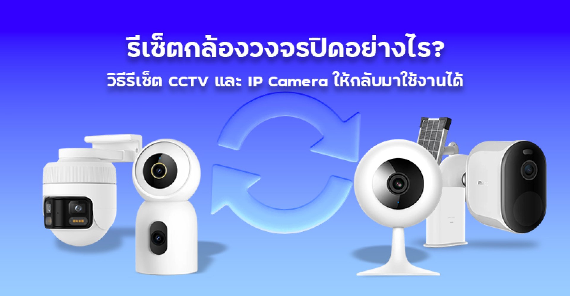 วิธีรีเซ็ต_CCTV_และ_IP_Camera_ให้กลับมาใช้งานได้ วิธีรีเซ็ต_CCTV_และ_IP_Camera_ให้กลับมาใช้งานได้