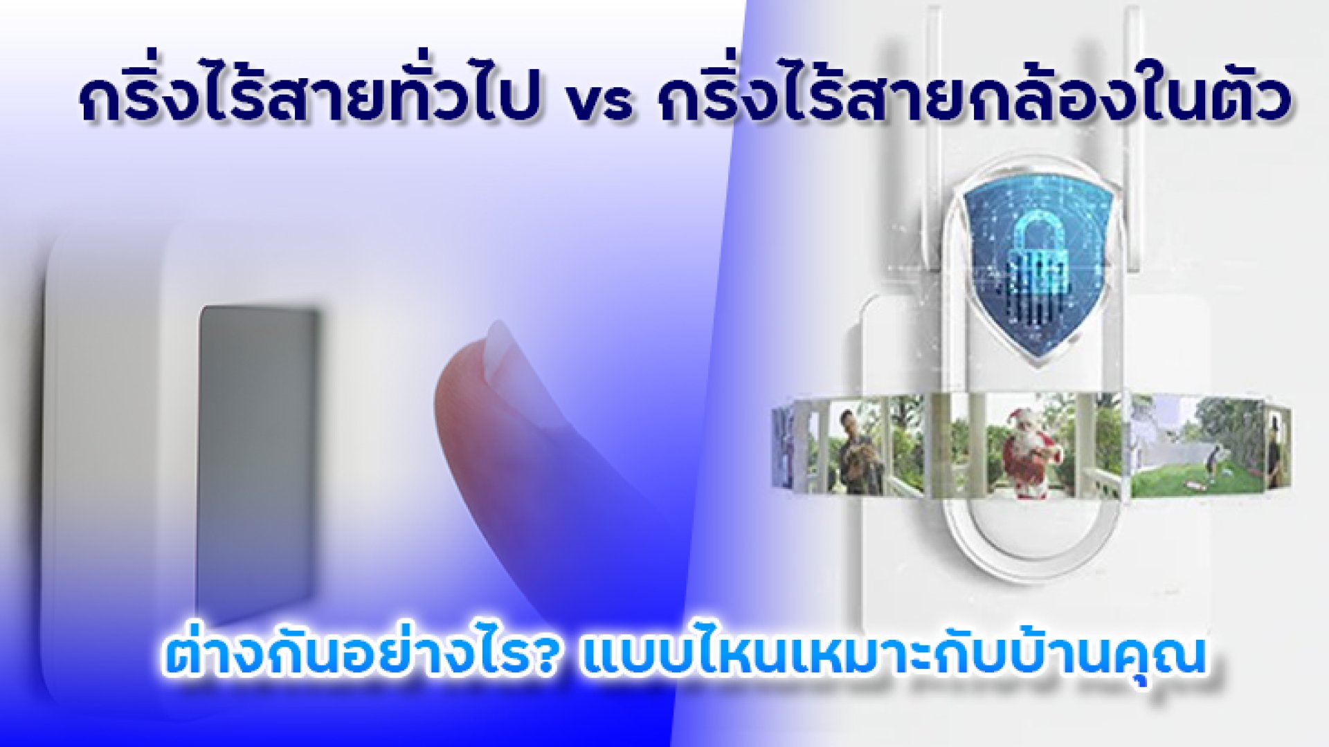 กริ่งไร้สายทั่วไป_vs_กริ่งไร้สายกล้องในตัว. กริ่งไร้สายทั่วไป_vs_กริ่งไร้สายกล้องในตัว.