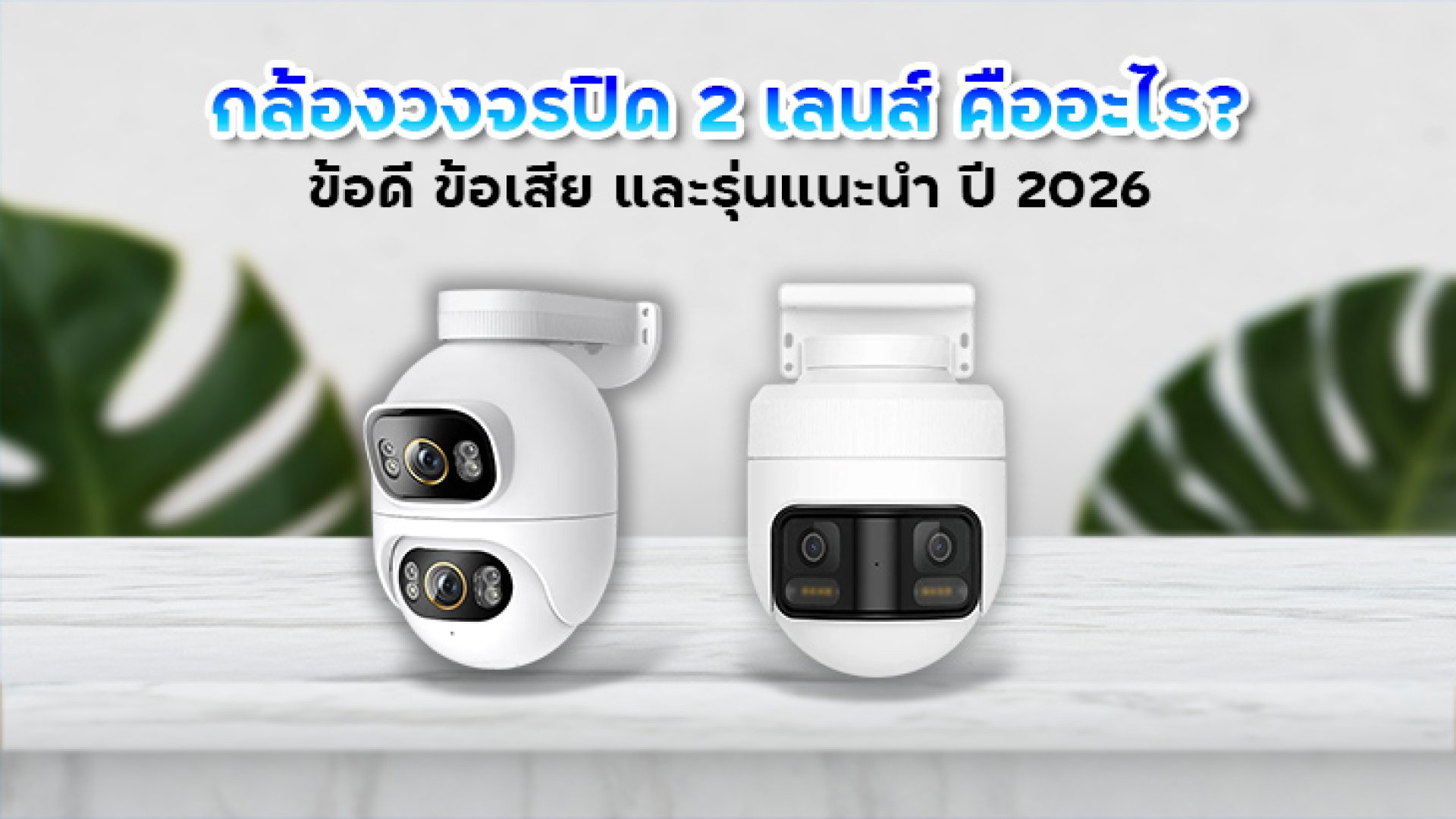 กล้องวงจรปิด_2_เลนส์_คืออะไร_ข้อดี_ข้อเสีย_และรุ่นแนะนำ_ปี_2026 กล้องวงจรปิด_2_เลนส์_คืออะไร_ข้อดี_ข้อเสีย_และรุ่นแนะนำ_ปี_2026