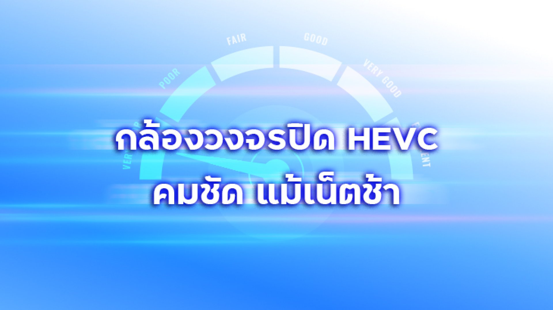 กล้องวงจรปิด_HEVC_คมชัด_แม้เน็ตช้า กล้องวงจรปิด_HEVC_คมชัด_แม้เน็ตช้า