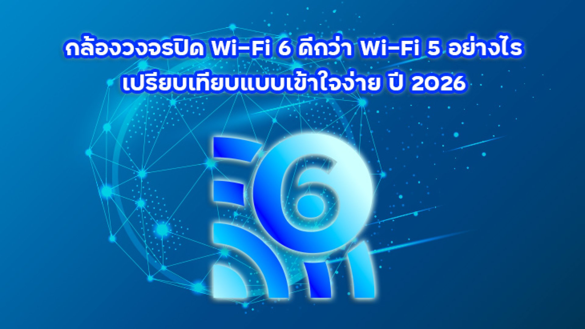 กล้องวงจรปิด_Wi_Fi_6_ดีกว่า_Wi_Fi_5 กล้องวงจรปิด_Wi_Fi_6_ดีกว่า_Wi_Fi_5