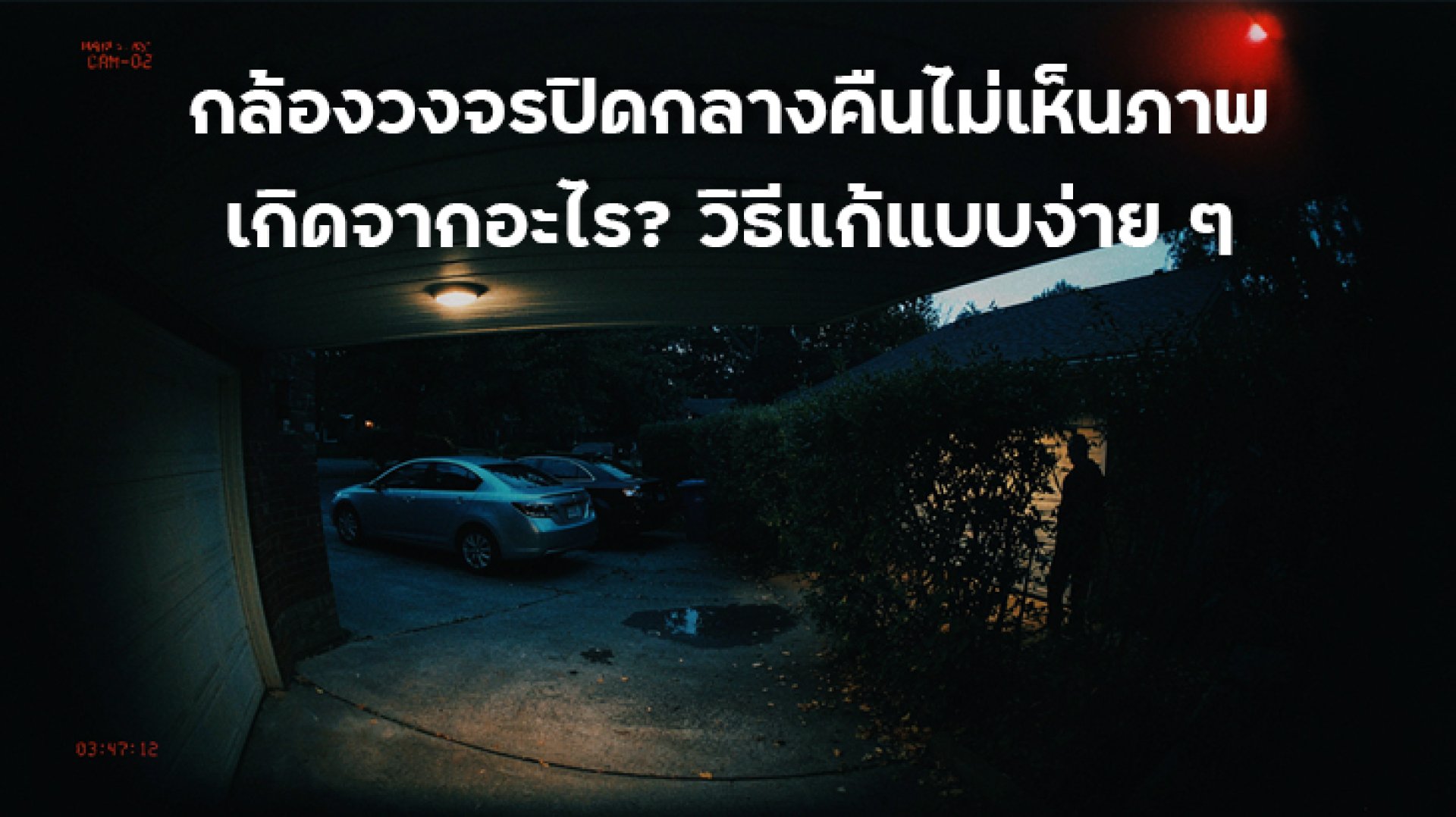 กล้องวงจรปิดกลางคืนไม่เห็นภาพ เกิดจากอะไร วิธีแก้แบบง่าย ๆ กล้องวงจรปิดกลางคืนไม่เห็นภาพ เกิดจากอะไร วิธีแก้แบบง่าย ๆ