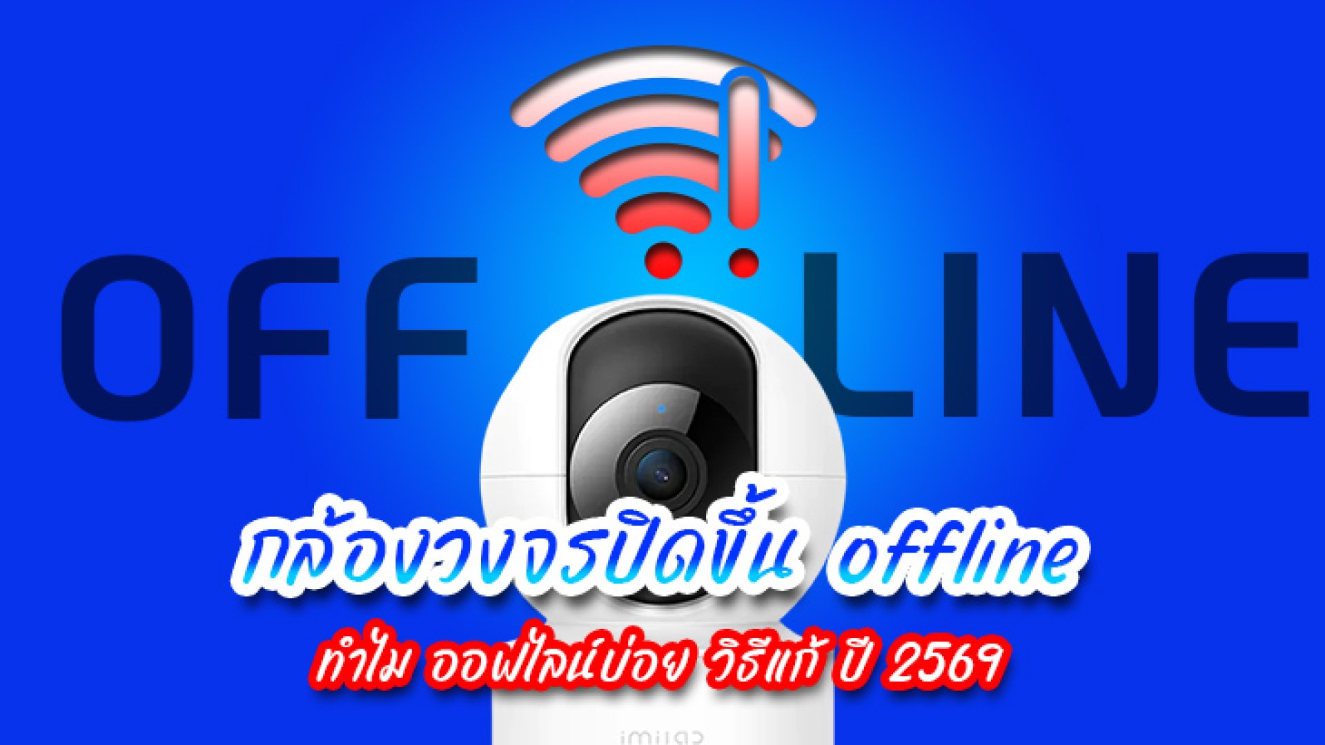 กล้องวงจรปิดขึ้น Offline เกิดจากอะไร? ทำไมกล้อง CCTV ออฟไลน์บ่อย พร้อมวิธีแก้ ปี 2569 กล้องวงจรปิดขึ้น Offline เกิดจากอะไร? ทำไมกล้อง CCTV ออฟไลน์บ่อย พร้อมวิธีแก้ ปี 2569
