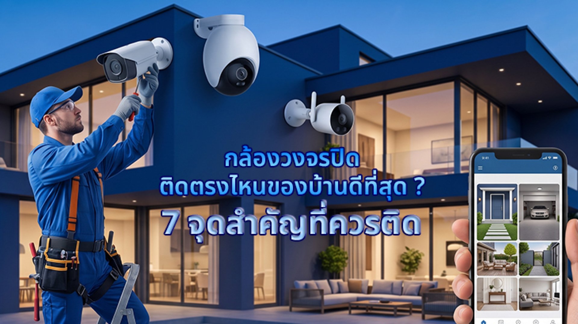 กล้องวงจรปิดติดตรงไหนของบ้านดีที่สุด_7_จุดสำคัญที่ควรติด กล้องวงจรปิดติดตรงไหนของบ้านดีที่สุด_7_จุดสำคัญที่ควรติด