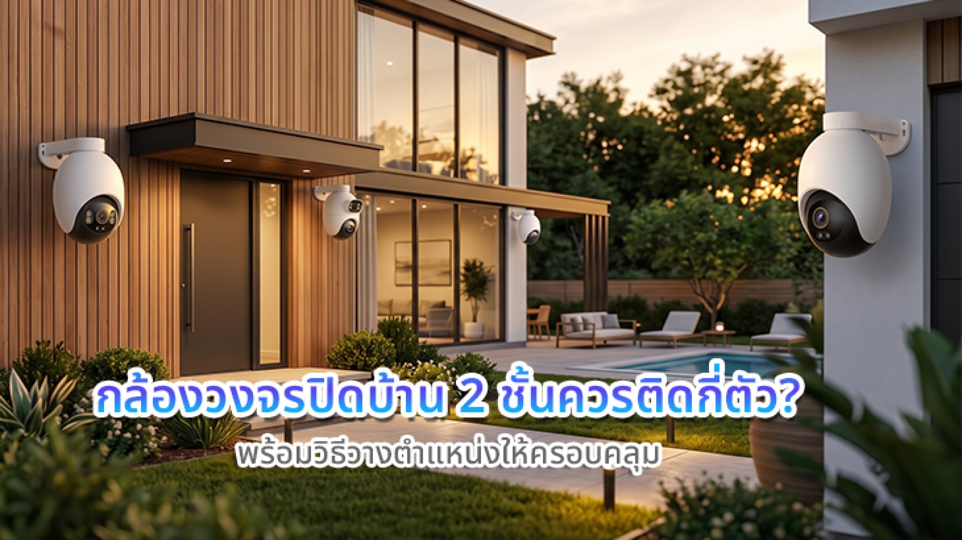 กล้องวงจรปิดบ้าน_2_ชั้นควรติดกี่ตัว กล้องวงจรปิดบ้าน_2_ชั้นควรติดกี่ตัว