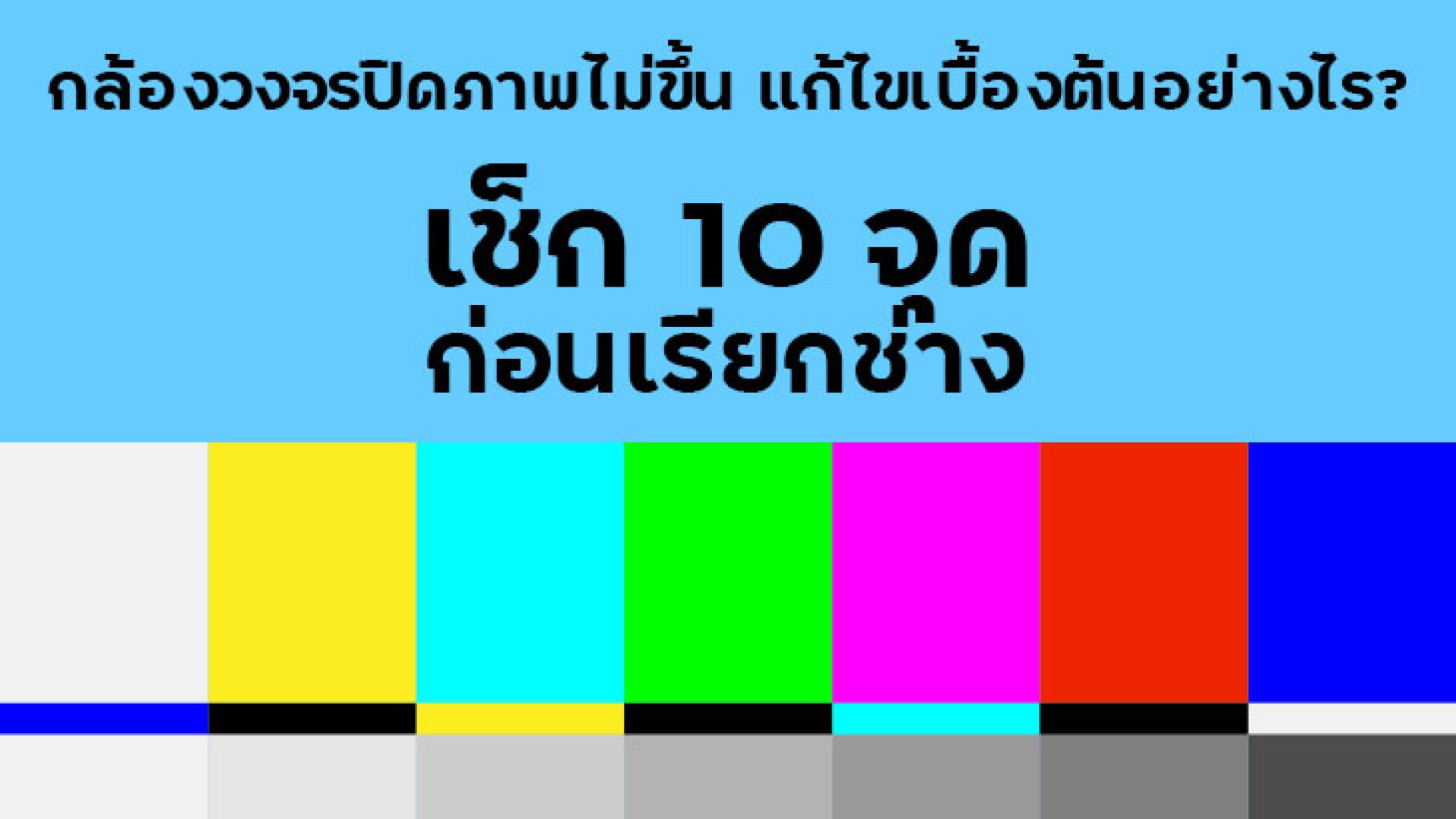 กล้องวงจรปิดภาพไม่ขึ้น กล้องวงจรปิดภาพไม่ขึ้น