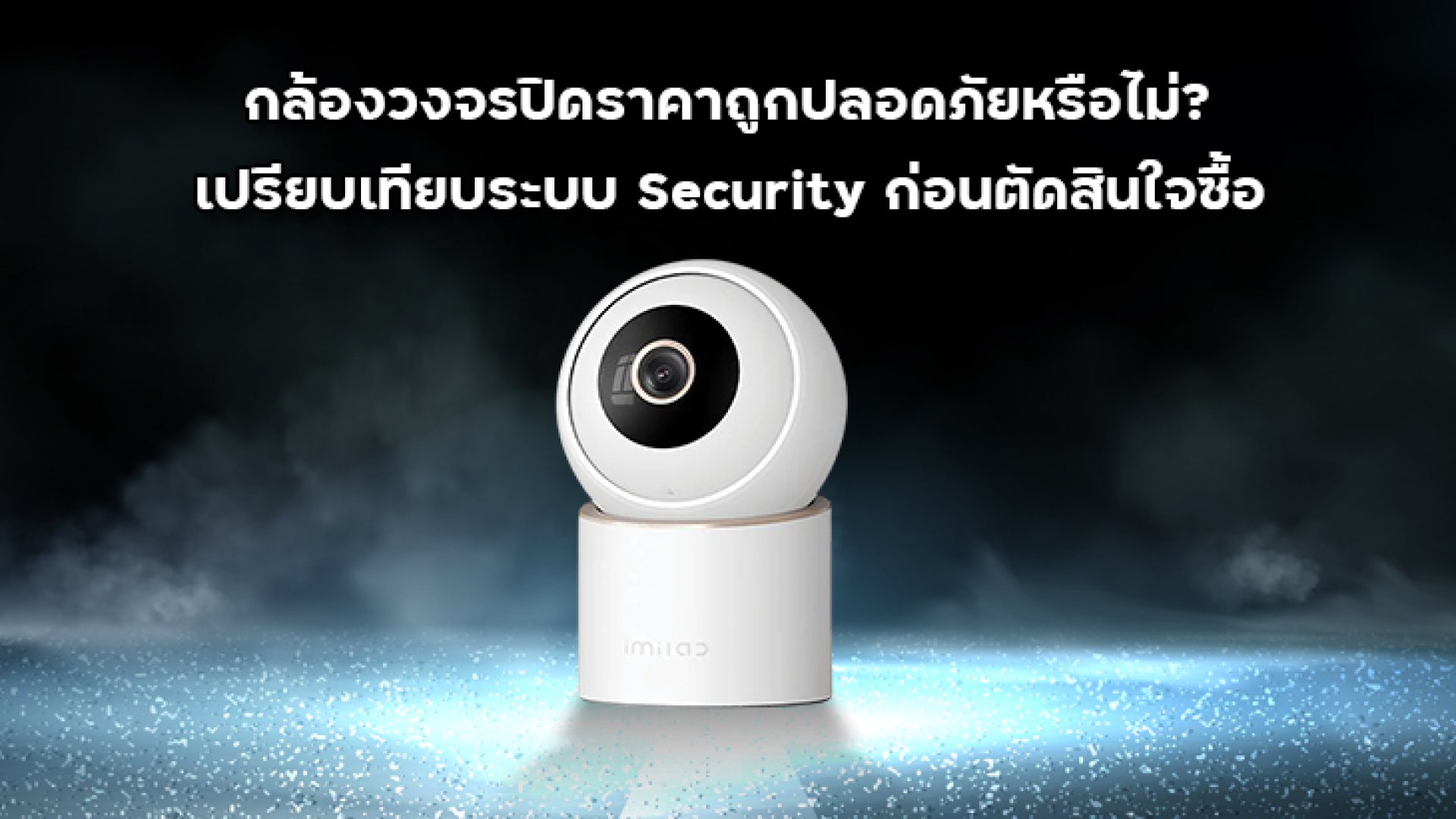 กล้องวงจรปิดราคาถูกปลอดภัยหรือไม่ กล้องวงจรปิดราคาถูกปลอดภัยหรือไม่