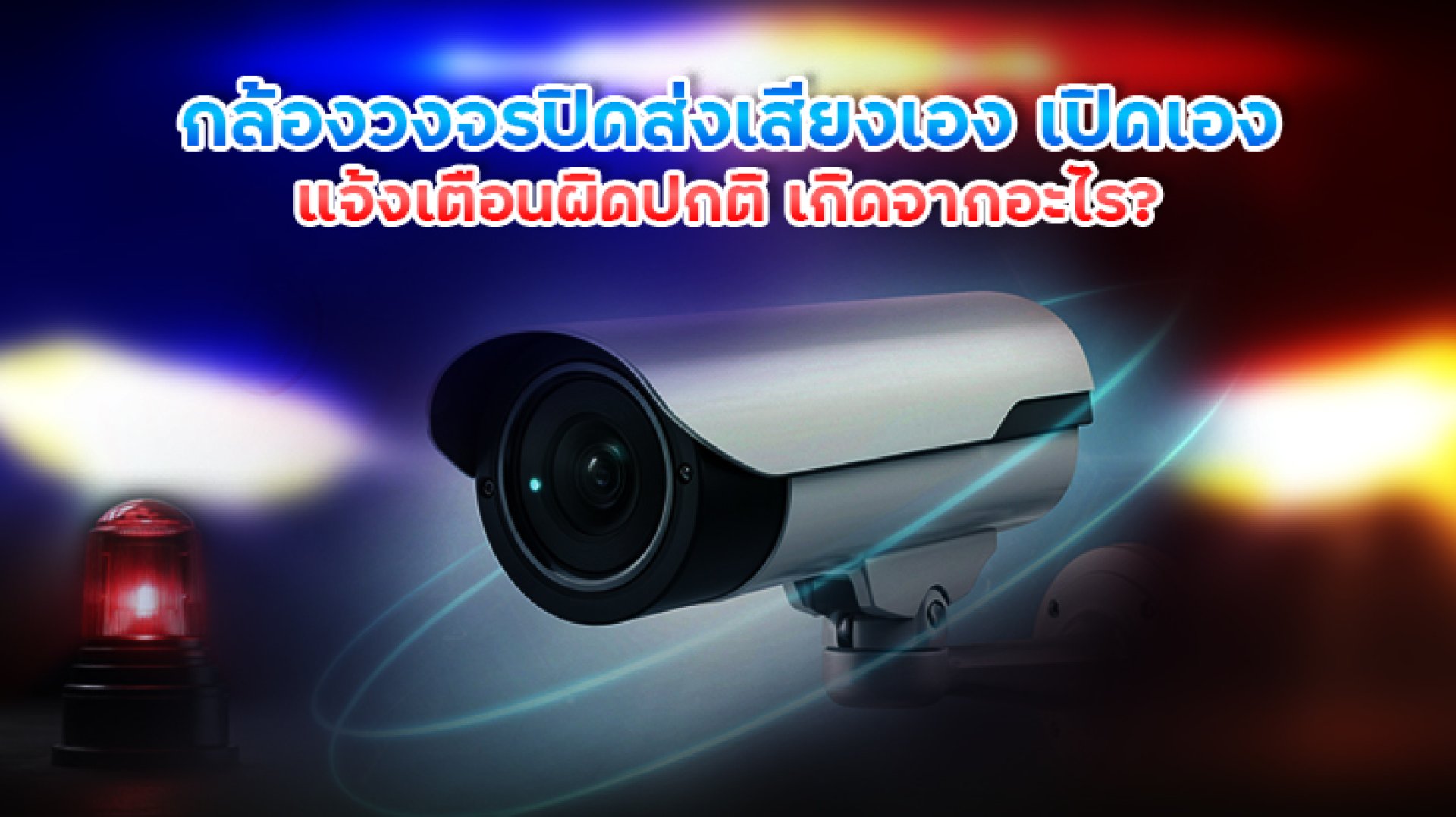 กล้องวงจรปิดส่งเสียงเอง_เปิดเอง_หรือแจ้งเตือนผิดปกติ_เกิดจากอะไร กล้องวงจรปิดส่งเสียงเอง_เปิดเอง_หรือแจ้งเตือนผิดปกติ_เกิดจากอะไร