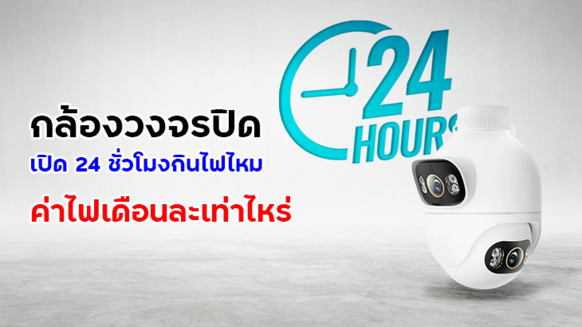 กล้องวงจรปิดเปิด_24_ชั่วโมงกินไฟไหม_ค่าไฟเดือนละเท่าไหร่ กล้องวงจรปิดเปิด_24_ชั่วโมงกินไฟไหม_ค่าไฟเดือนละเท่าไหร่