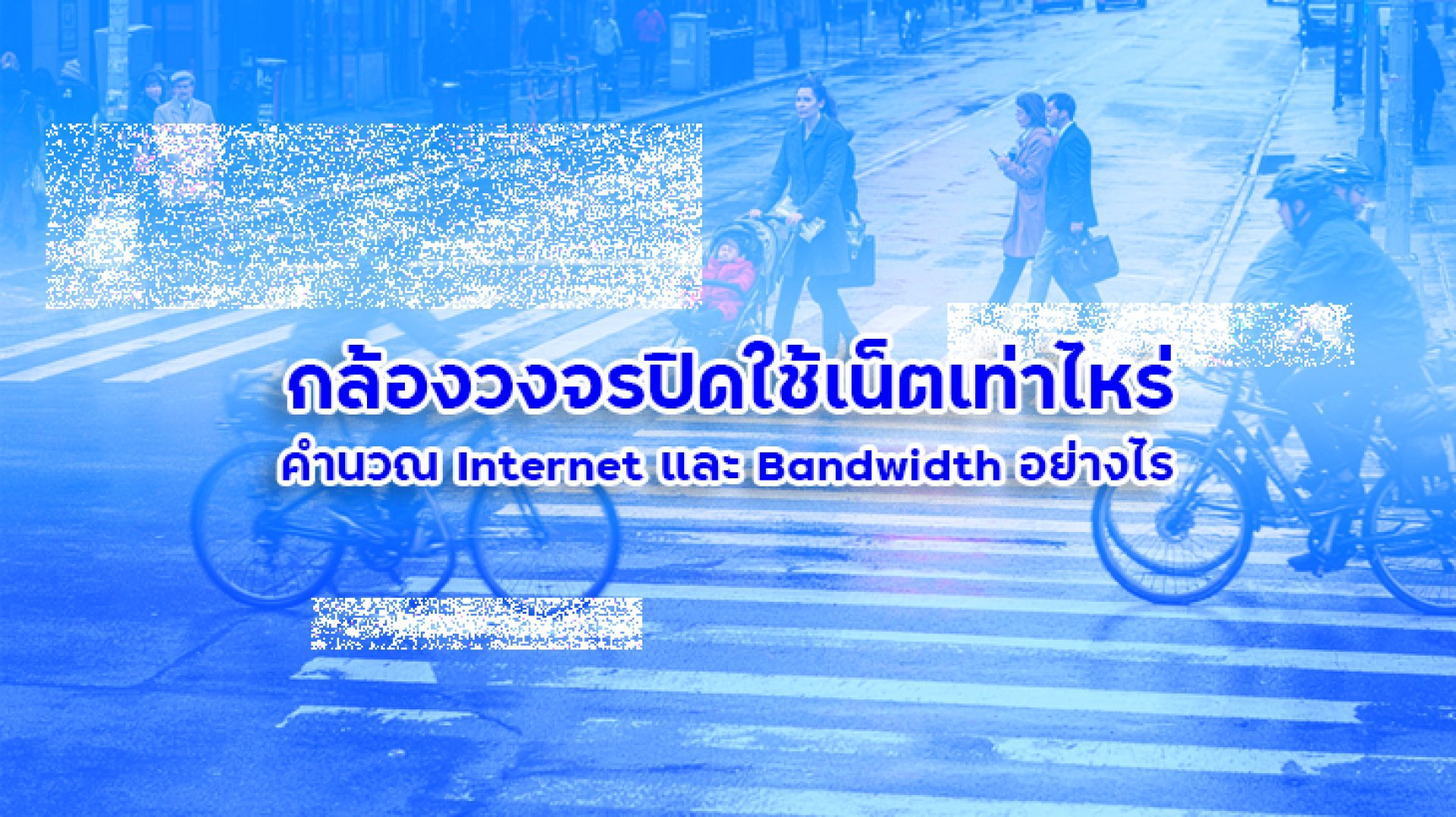 กล้องวงจรปิดใช้เน็ตเท่าไหร่_คำนวณ_Internet_และ_Bandwidth_อย่างไร กล้องวงจรปิดใช้เน็ตเท่าไหร่_คำนวณ_Internet_และ_Bandwidth_อย่างไร