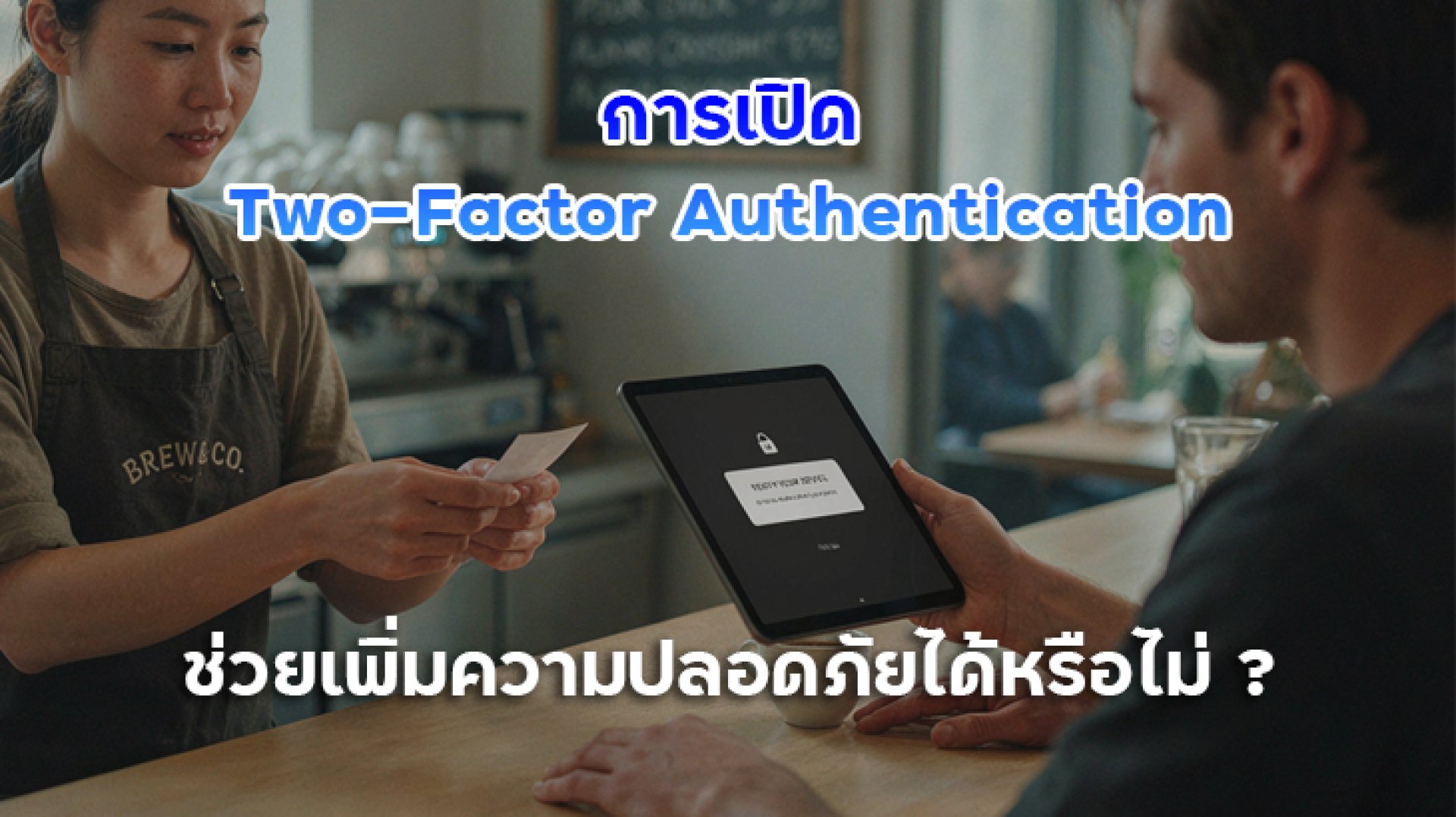 การเปิด_Two_Factor_Authentication การเปิด_Two_Factor_Authentication