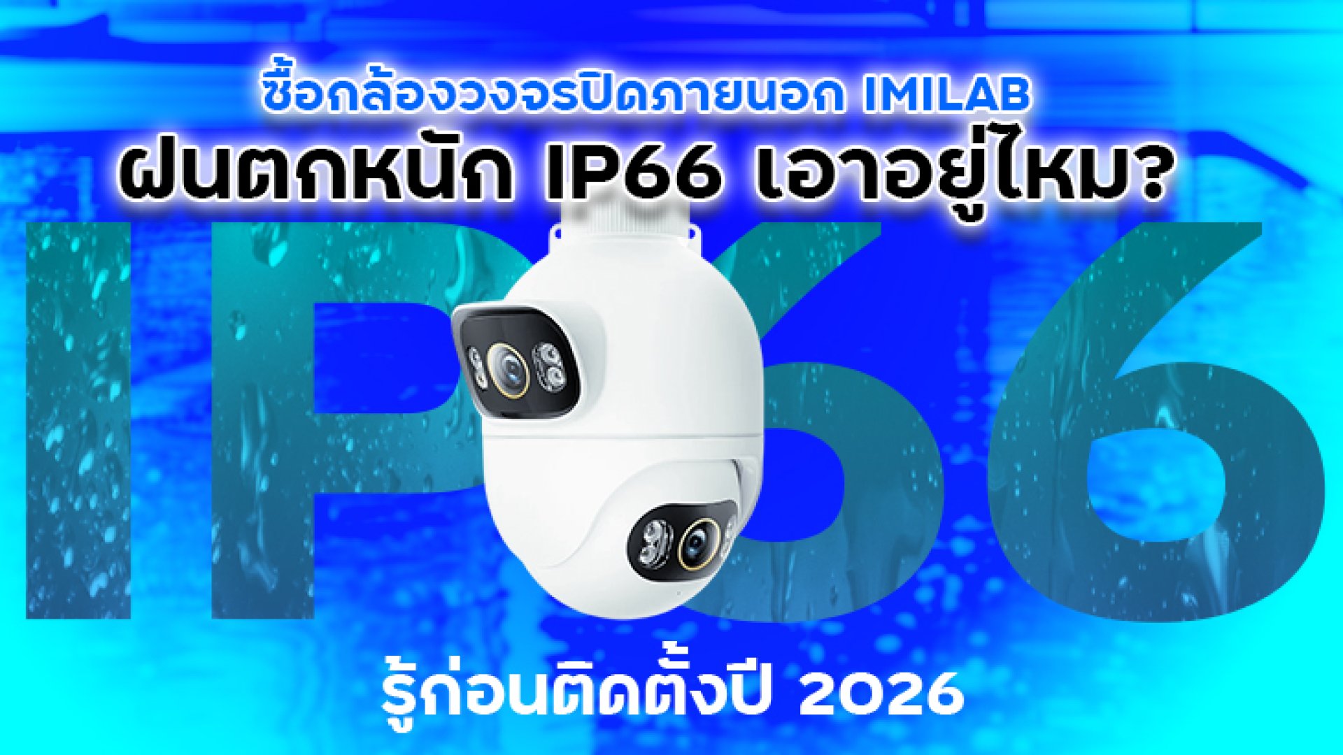 ซื้อกล้องวงจรปิดภายนอก_IMILAB_ฝนตกหนัก_IP66_เอาอยู่ไหม ซื้อกล้องวงจรปิดภายนอก_IMILAB_ฝนตกหนัก_IP66_เอาอยู่ไหม
