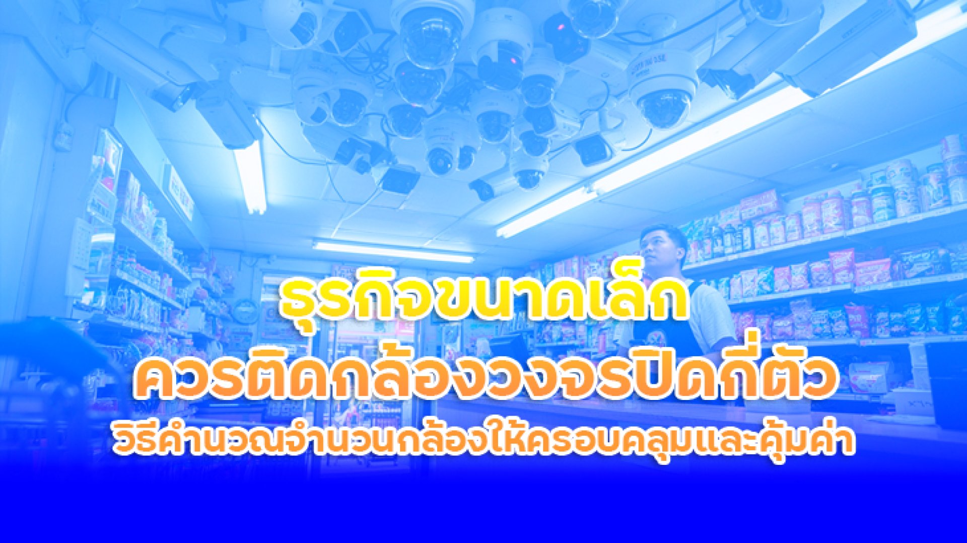 ธุรกิจขนาดเล็กควรติดกล้องวงจรปิดกี่ตัว ธุรกิจขนาดเล็กควรติดกล้องวงจรปิดกี่ตัว