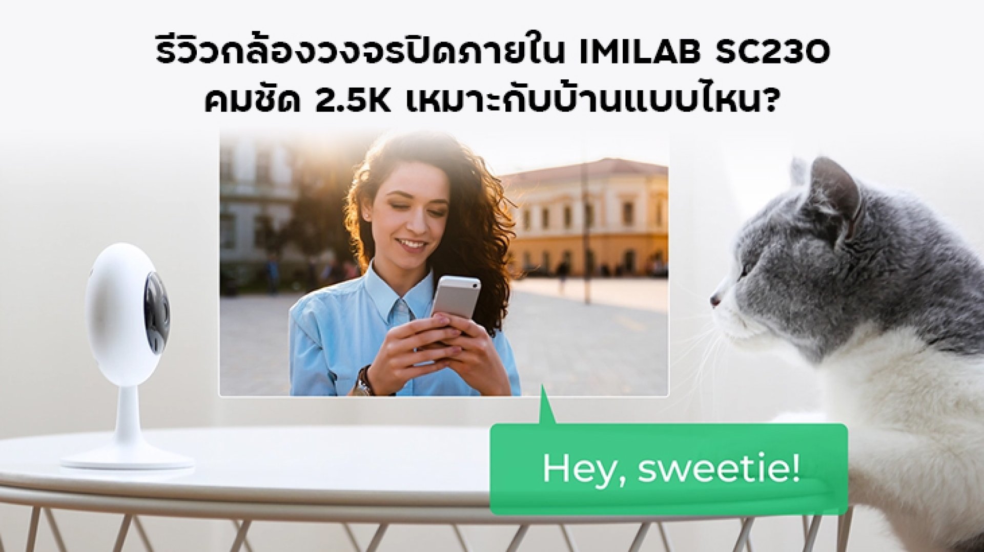 รีวิวกล้องวงจรปิดภายใน_IMILAB_SC230 รีวิวกล้องวงจรปิดภายใน_IMILAB_SC230