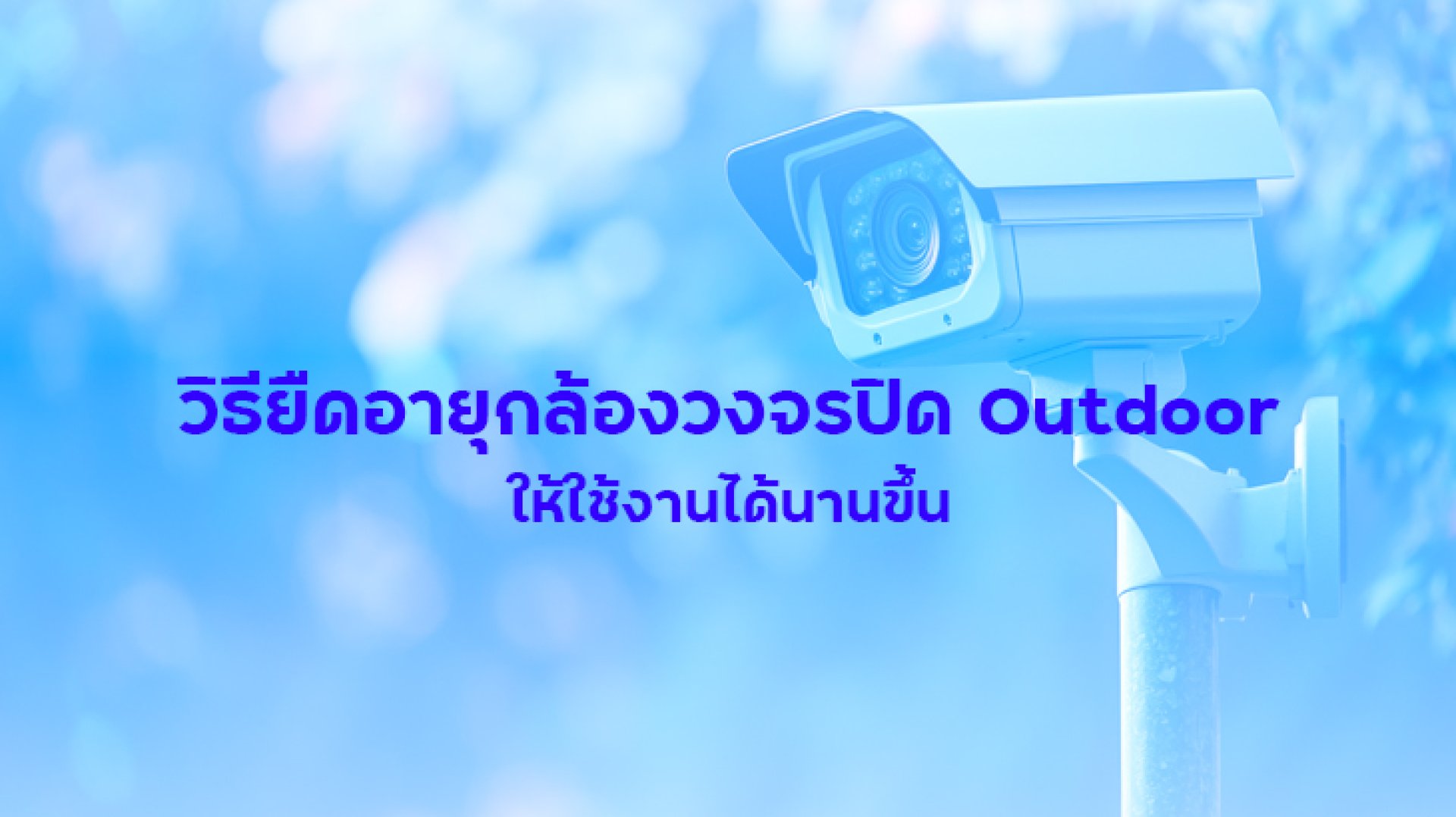 วิธียืดอายุกล้องวงจรปิด_outdoor วิธียืดอายุกล้องวงจรปิด_outdoor