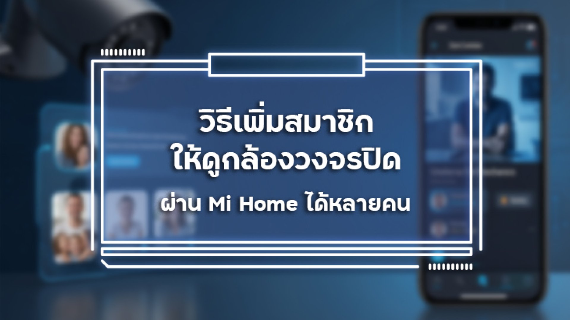 วิธีเพิ่มสมาชิกให้ดูกล้องวงจรปิดผ่าน_Mi_Home_ได้หลายคน วิธีเพิ่มสมาชิกให้ดูกล้องวงจรปิดผ่าน_Mi_Home_ได้หลายคน