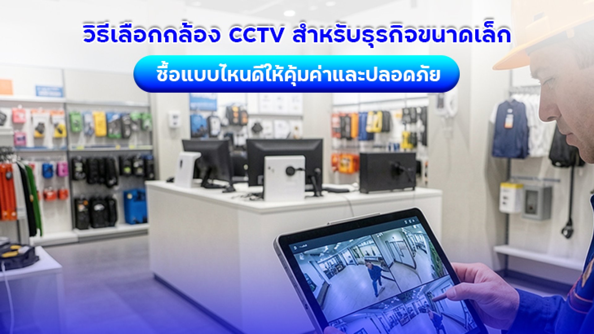 วิธีเลือกกล้อง_CCTV_สำหรับธุรกิจขนาดเล็ก_ซื้อแบบไหนดีให้คุ้มค่าและปลอดภัย วิธีเลือกกล้อง_CCTV_สำหรับธุรกิจขนาดเล็ก_ซื้อแบบไหนดีให้คุ้มค่าและปลอดภัย