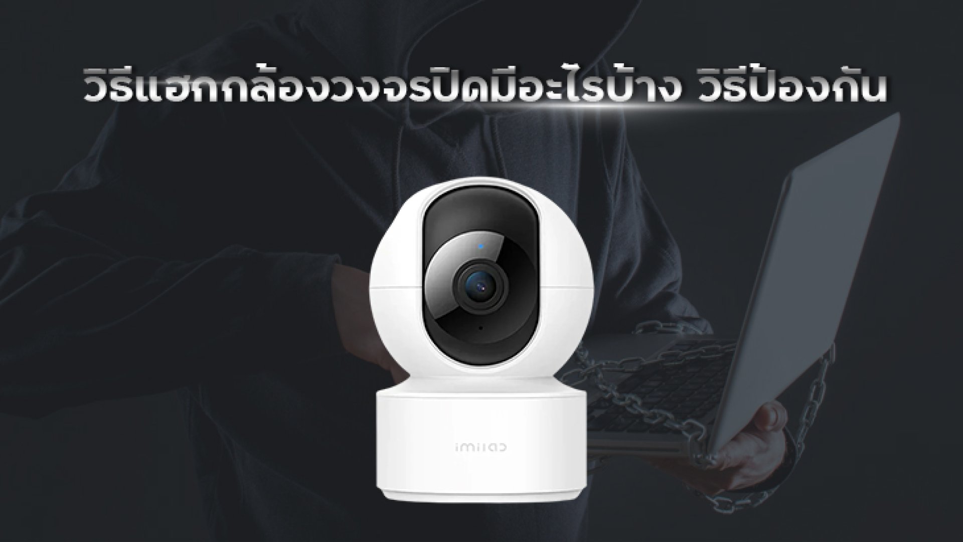วิธีแฮกกล้องวงจรปิดมีอะไรบ้าง_วิธีป้องกัน. วิธีแฮกกล้องวงจรปิดมีอะไรบ้าง_วิธีป้องกัน.
