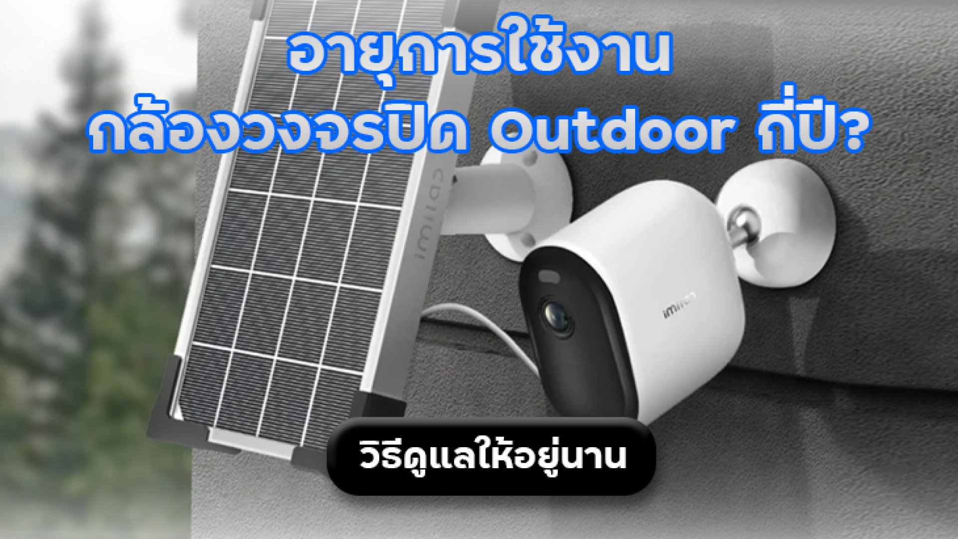 อายุการใช้งานกล้องวงจรปิด_Outdoor_กี่ปี อายุการใช้งานกล้องวงจรปิด_Outdoor_กี่ปี
