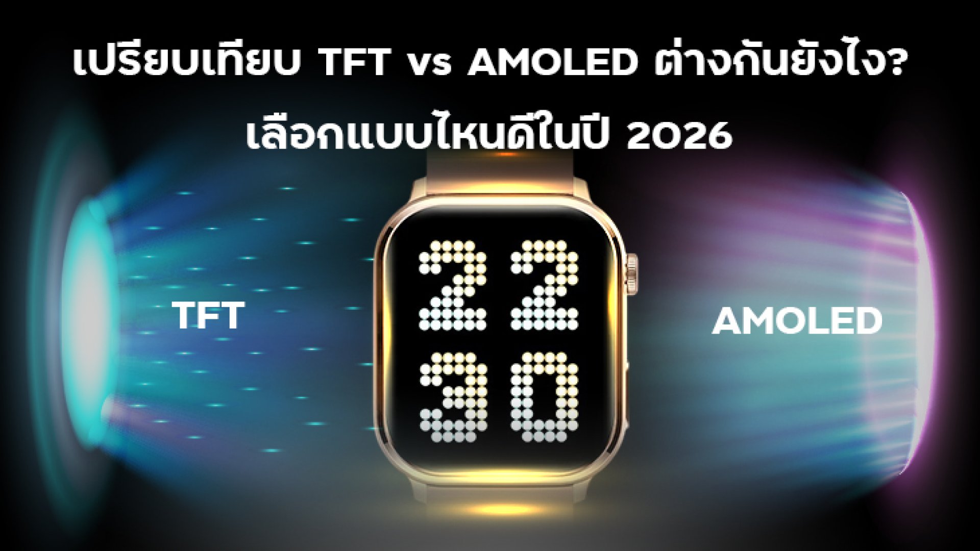 เปรียบเทียบ_TFT_vs_AMOLED_ต่างกันยังไง เปรียบเทียบ_TFT_vs_AMOLED_ต่างกันยังไง