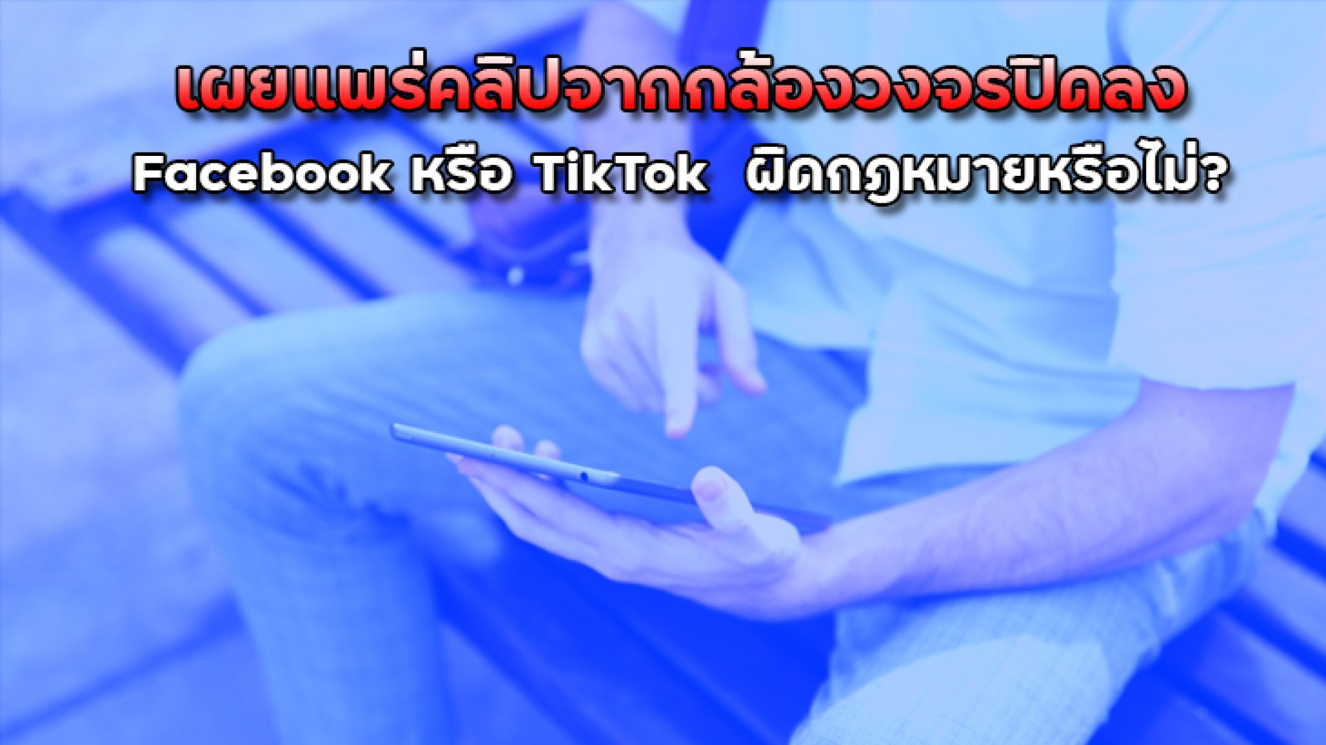 เผยแพร่คลิปจากกล้องวงจรปิดลง_Facebook เผยแพร่คลิปจากกล้องวงจรปิดลง_Facebook