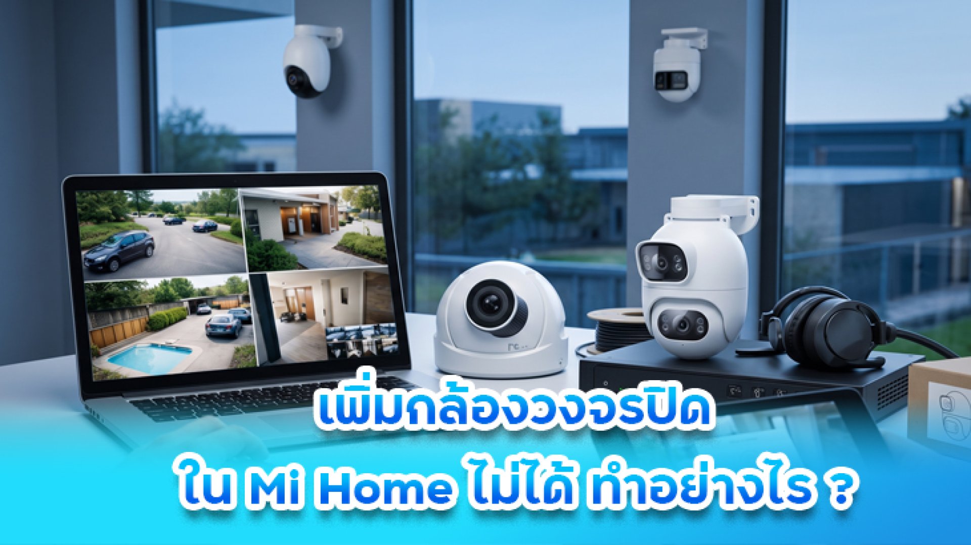 เพิ่มกล้องวงจรปิดใน_Mi_Home_ไม่ได้_ทำอย่างไร เพิ่มกล้องวงจรปิดใน_Mi_Home_ไม่ได้_ทำอย่างไร