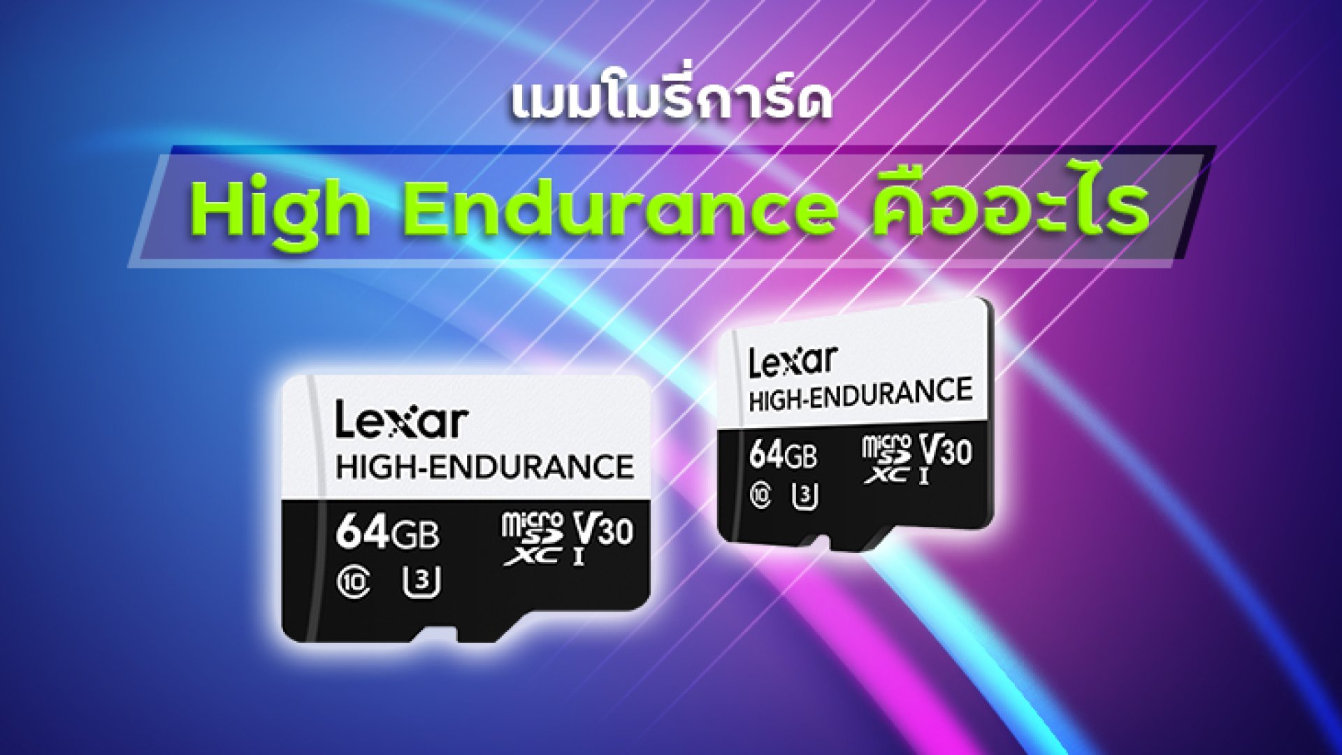 เมมโมรี่การ์ด_High_Endurance_คืออะไร. เมมโมรี่การ์ด_High_Endurance_คืออะไร.