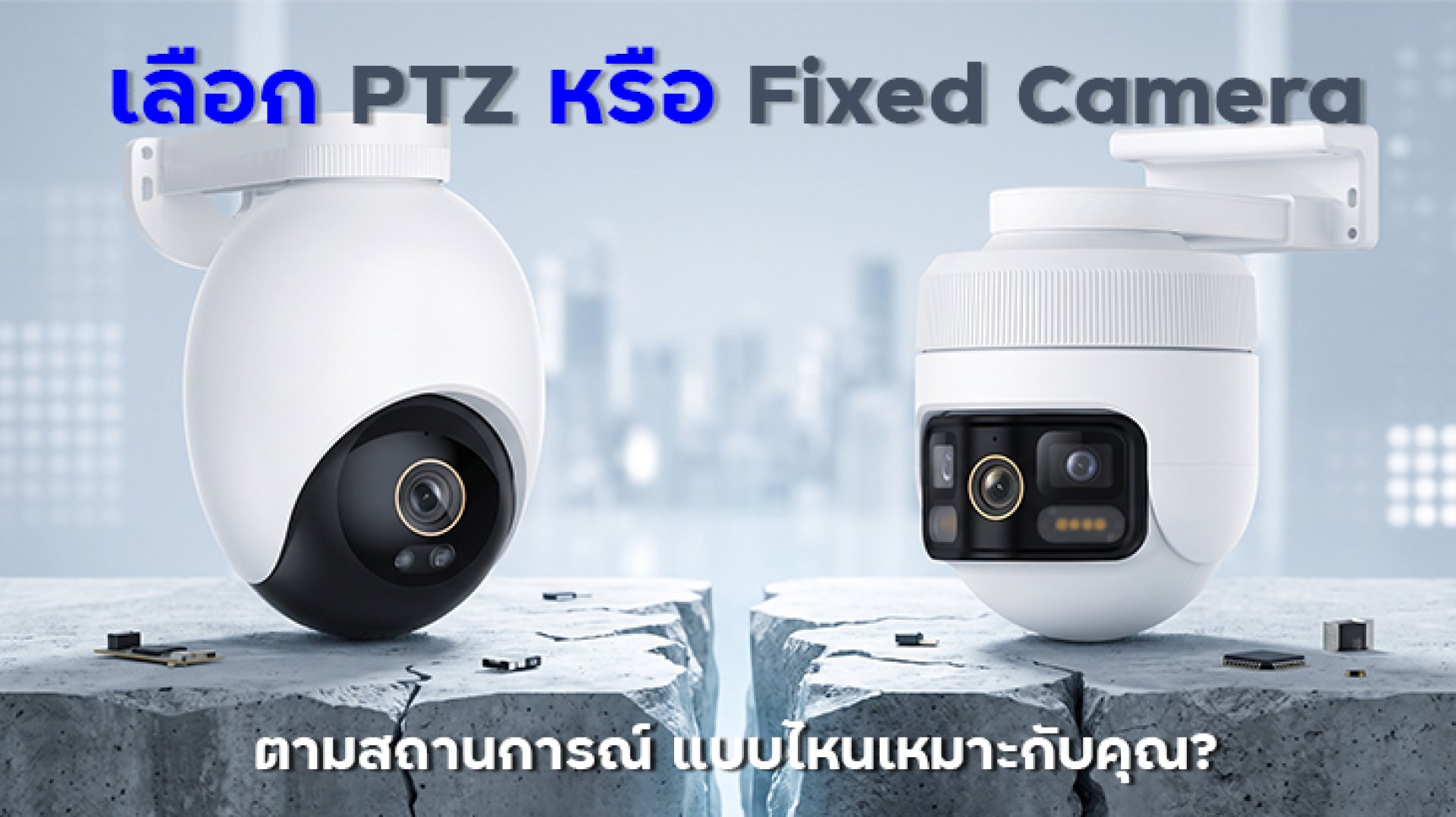 เลือก_PTZ_หรือ_Fixed_Camera เลือก_PTZ_หรือ_Fixed_Camera