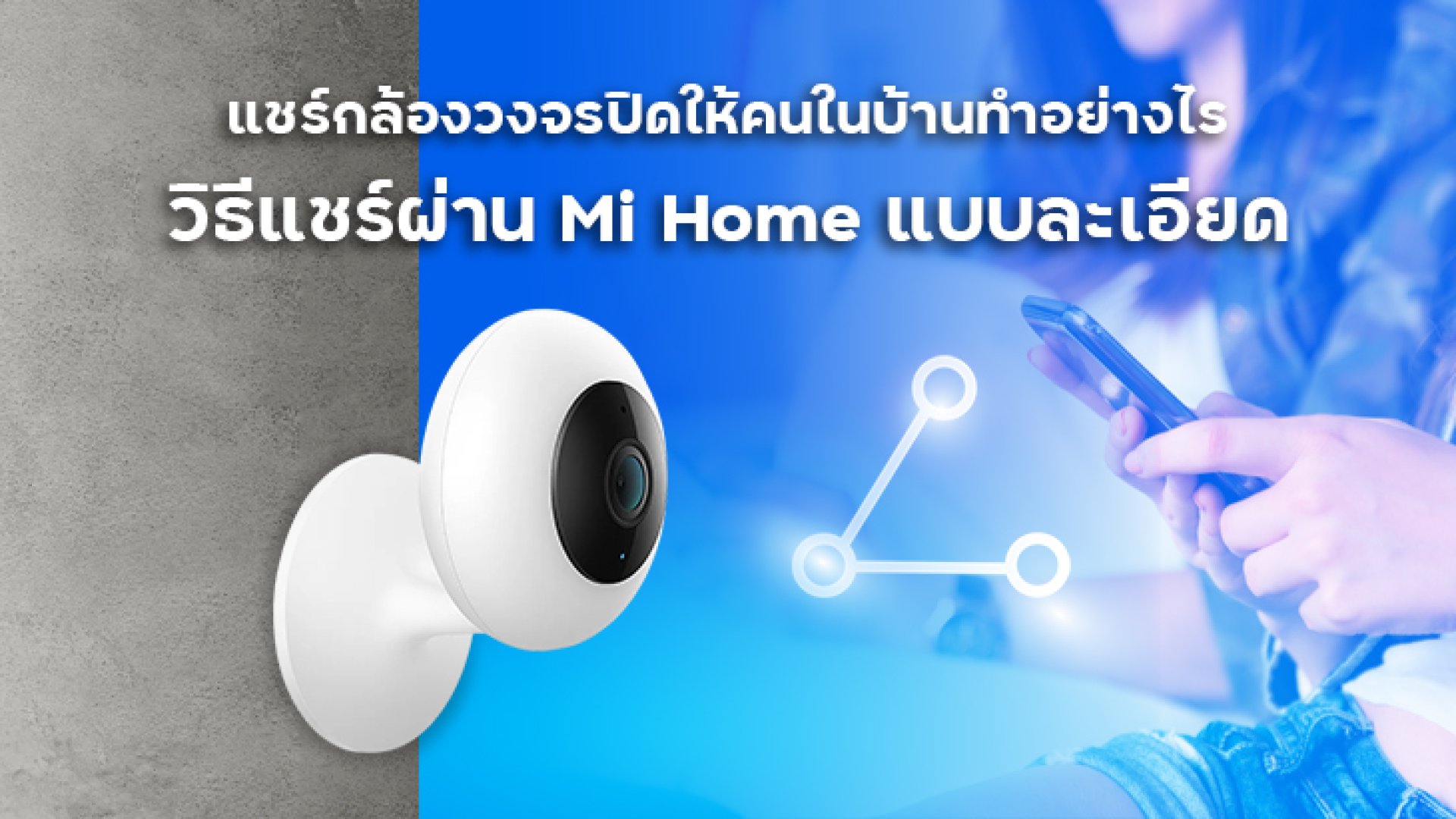 แชร์กล้องวงจรปิดให้คนในบ้านทำอย่างไร_วิธีแชร์ผ่าน_Mi_Home_แบบละเอียด แชร์กล้องวงจรปิดให้คนในบ้านทำอย่างไร_วิธีแชร์ผ่าน_Mi_Home_แบบละเอียด
