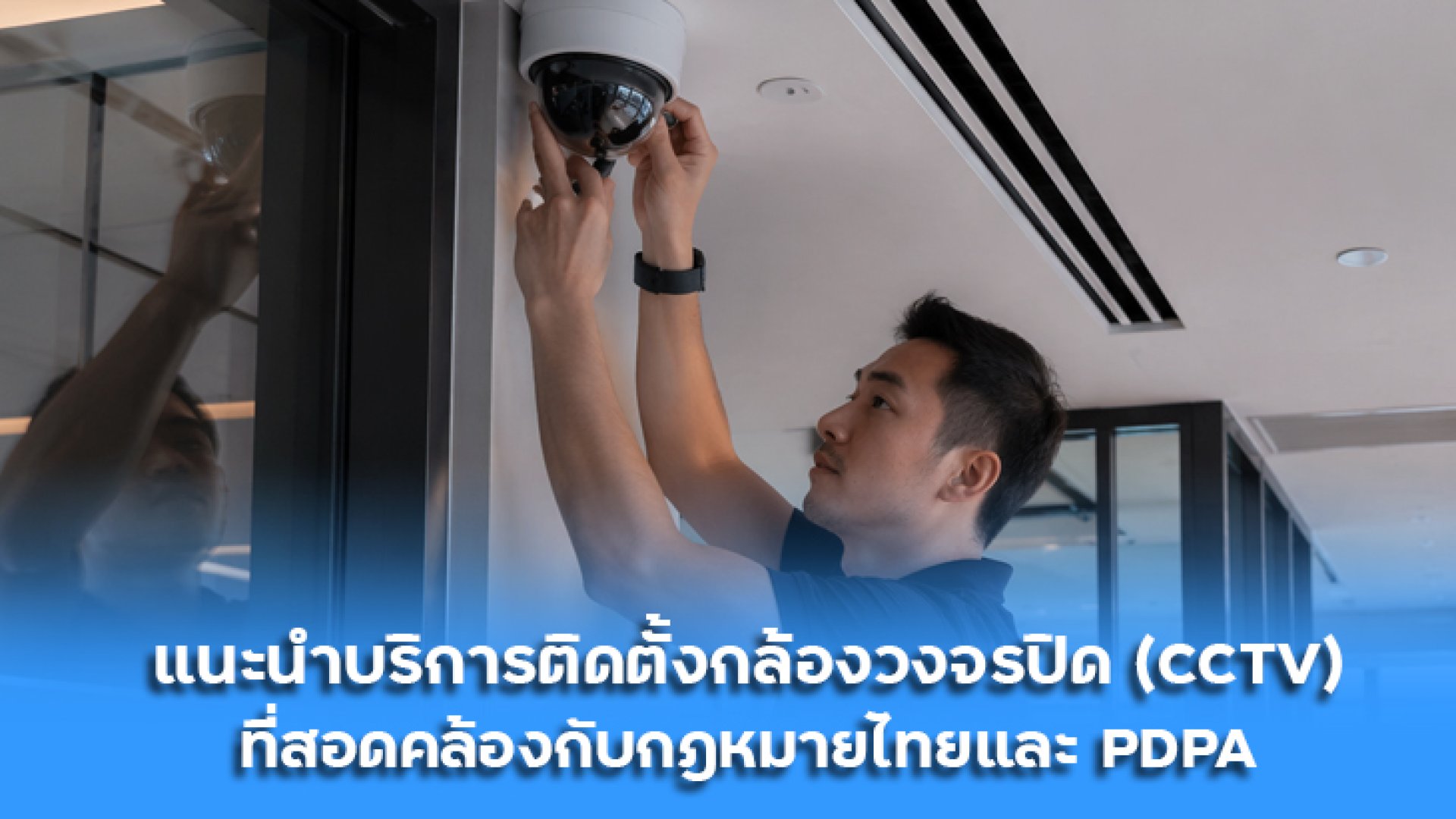 แนะนำบริการติดตั้งกล้องวงจรปิด_ที่สอดคล้องกับกฎหมายไทยและ_PDPA แนะนำบริการติดตั้งกล้องวงจรปิด_ที่สอดคล้องกับกฎหมายไทยและ_PDPA