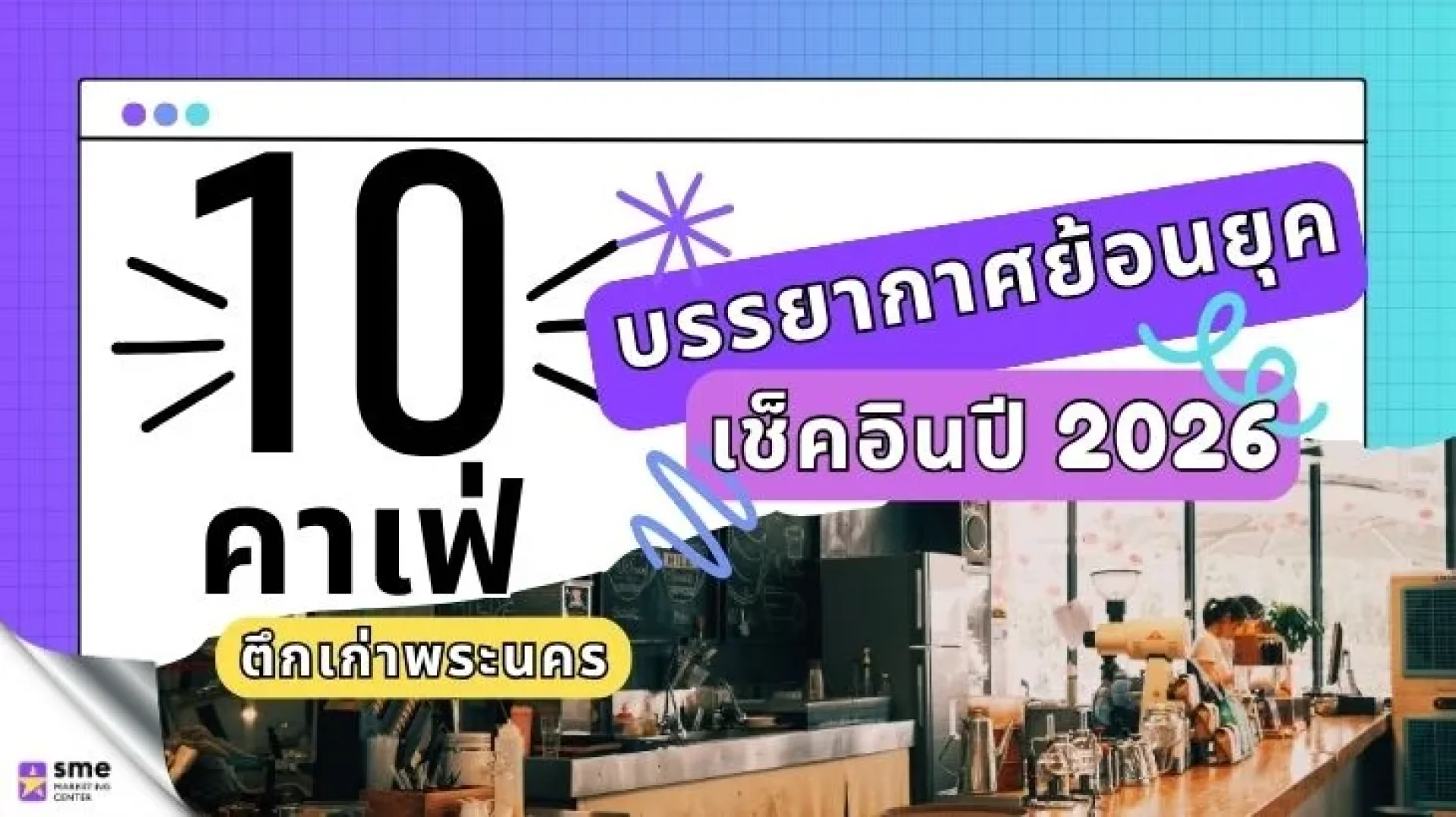 10 คาเฟ่ตึกเก่าพระนคร บรรยากาศย้อนยุค เช็คอินปี 2026 10 คาเฟ่ตึกเก่าพระนคร บรรยากาศย้อนยุค เช็คอินปี 2026