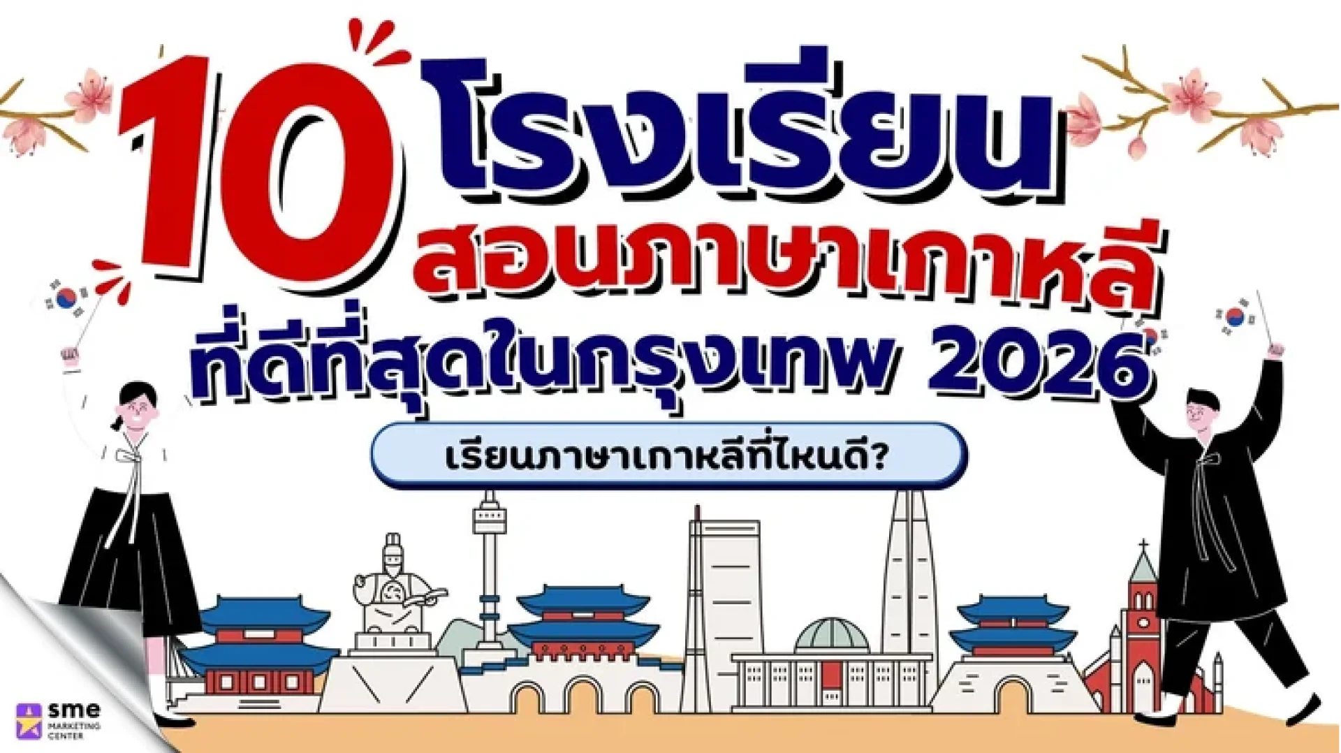 10 โรงเรียนสอนภาษาเกาหลีที่ดีที่สุดในกรุงเทพ 2026 เรียนภาษาเกาหลีที่ไหนดี? 10 โรงเรียนสอนภาษาเกาหลีที่ดีที่สุดในกรุงเทพ 2026 เรียนภาษาเกาหลีที่ไหนดี?