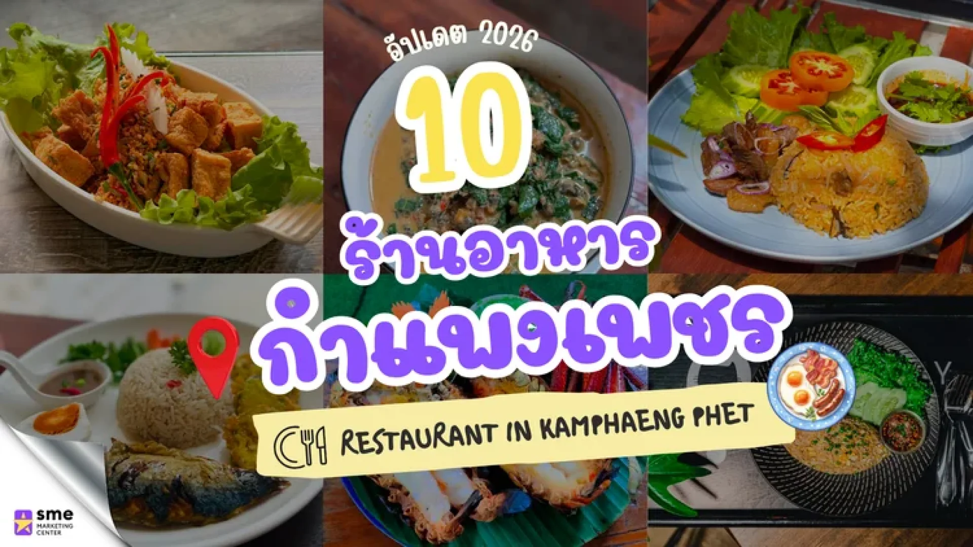 10 ร้านอาหารกำแพงเพชร ปี 2026 10 ร้านอาหารกำแพงเพชร ปี 2026