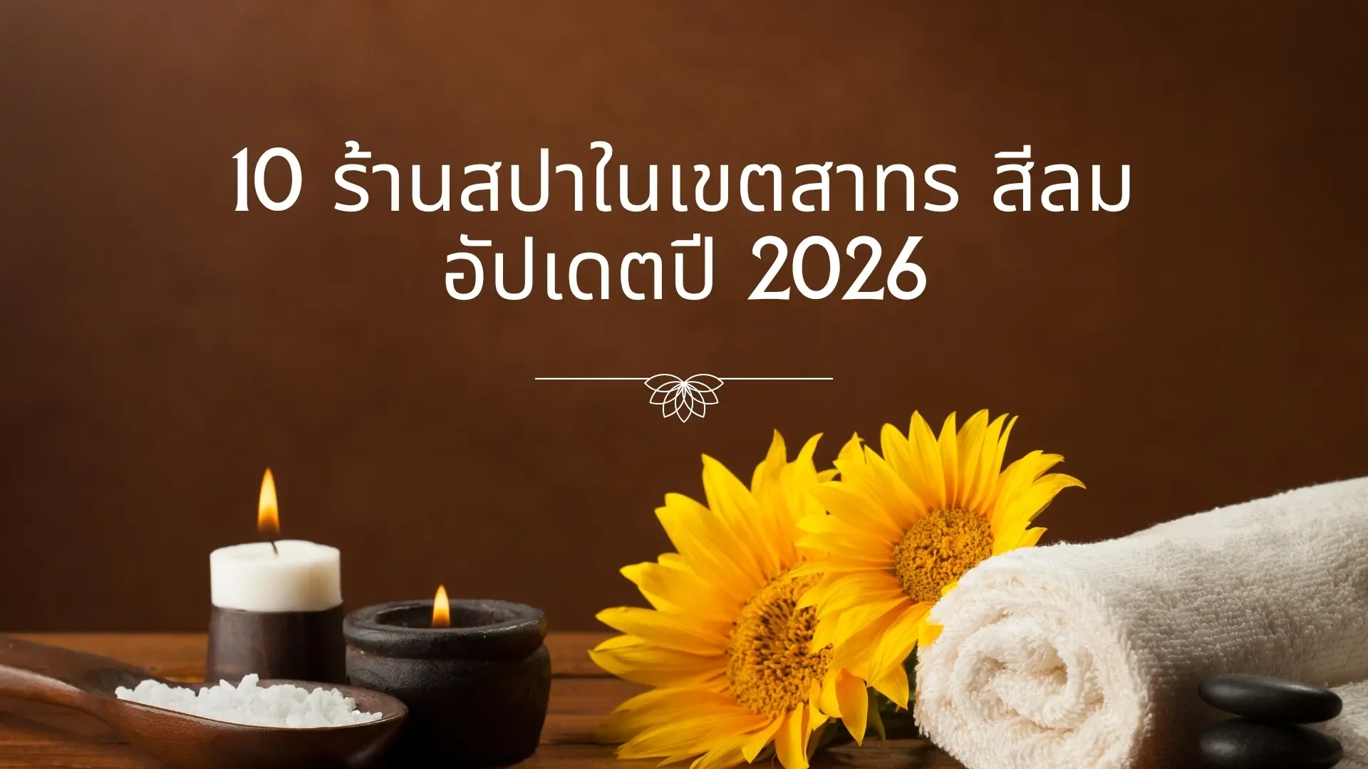 ร้านสปา สาทร สีลม อัปเดต 2026 ร้านสปา สาทร สีลม อัปเดต 2026