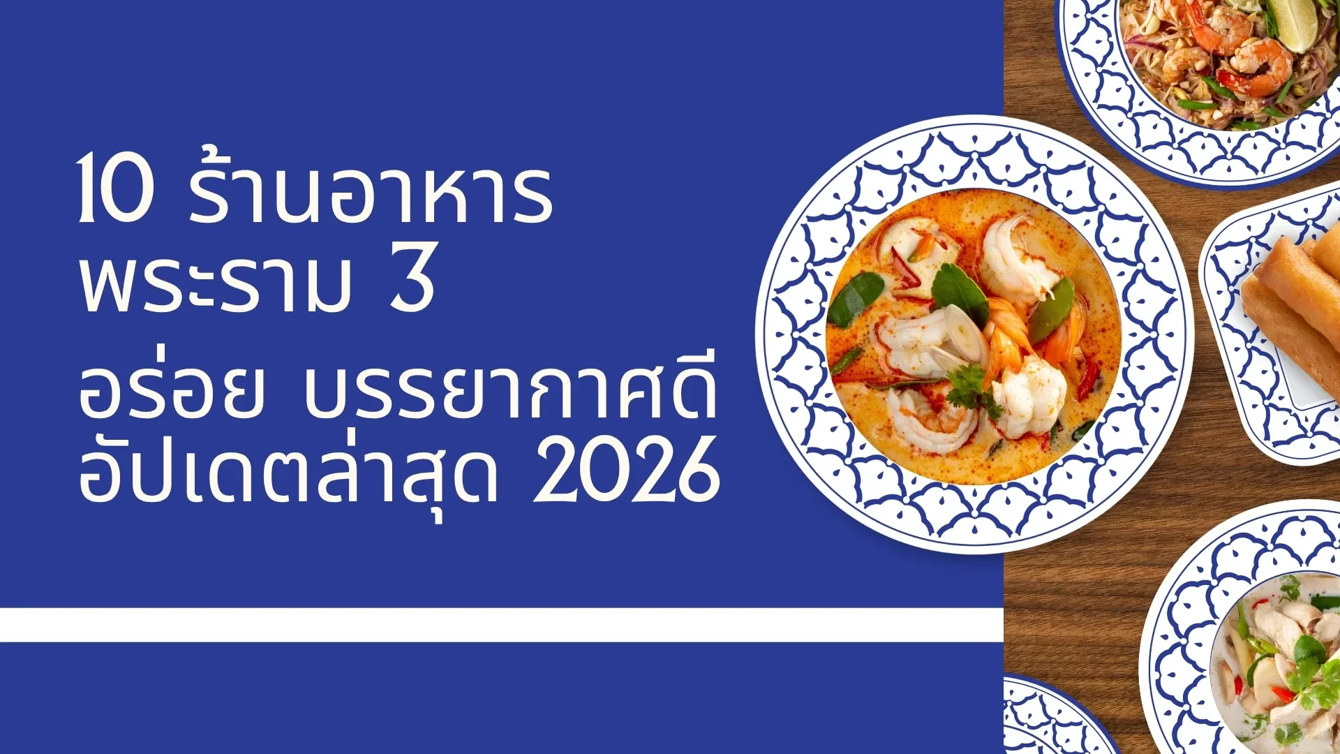 10 ร้านอาหารพระราม 3 อร่อย บรรยากาศดี อัปเดตล่าสุด 2026 10 ร้านอาหารพระราม 3 อร่อย บรรยากาศดี อัปเดตล่าสุด 2026